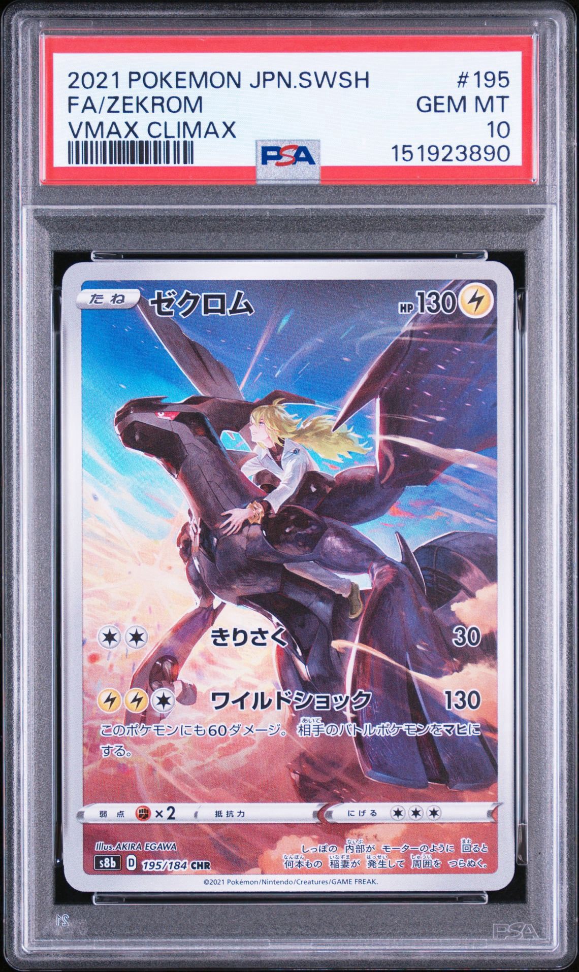 ゼクロム (N) CHR[s8b 195/184](ハイクラスパック「VMAXクライマックス