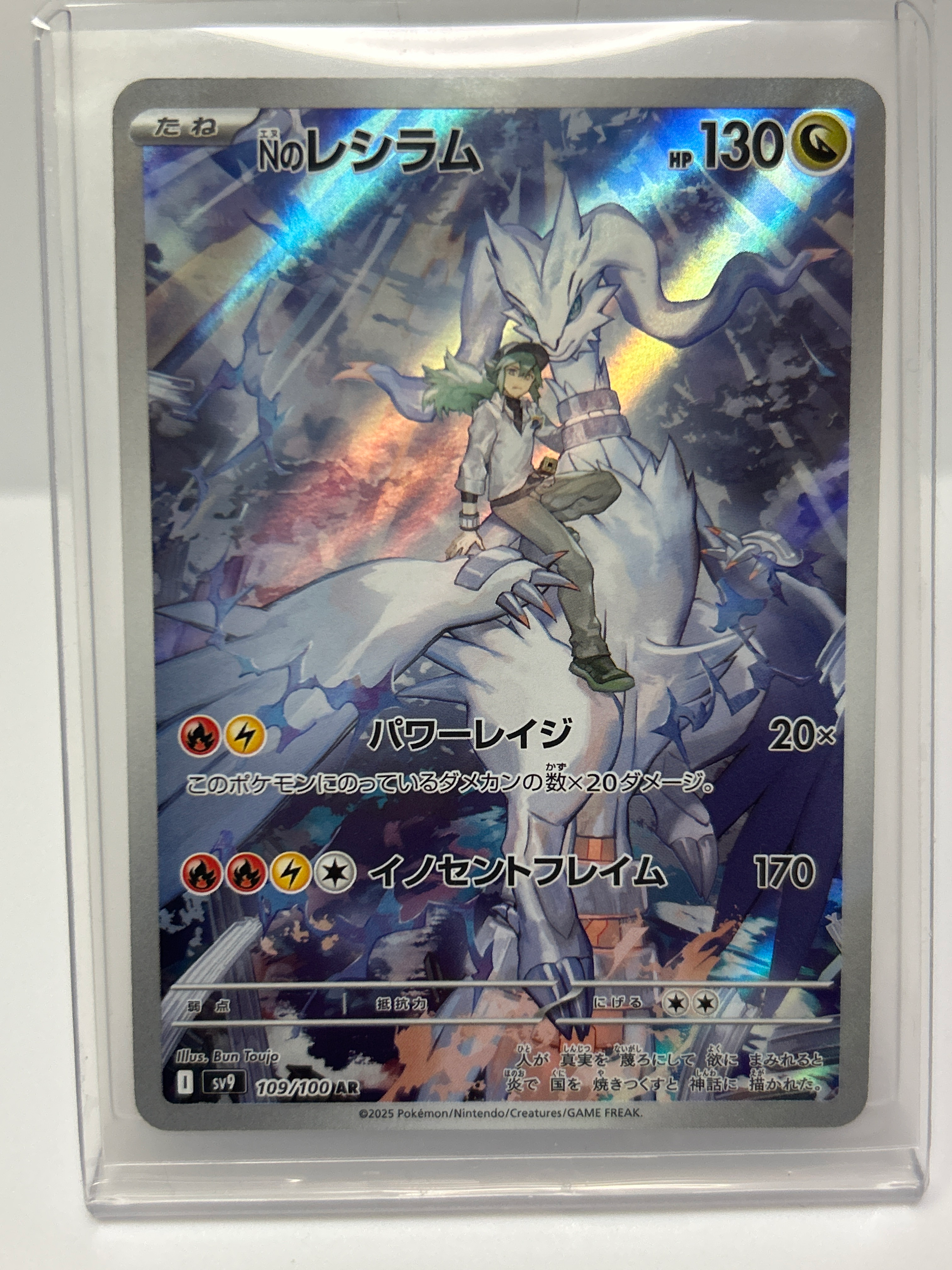 Nのレシラム AR [SV9 109/100](拡張パック「バトルパートナーズ」)