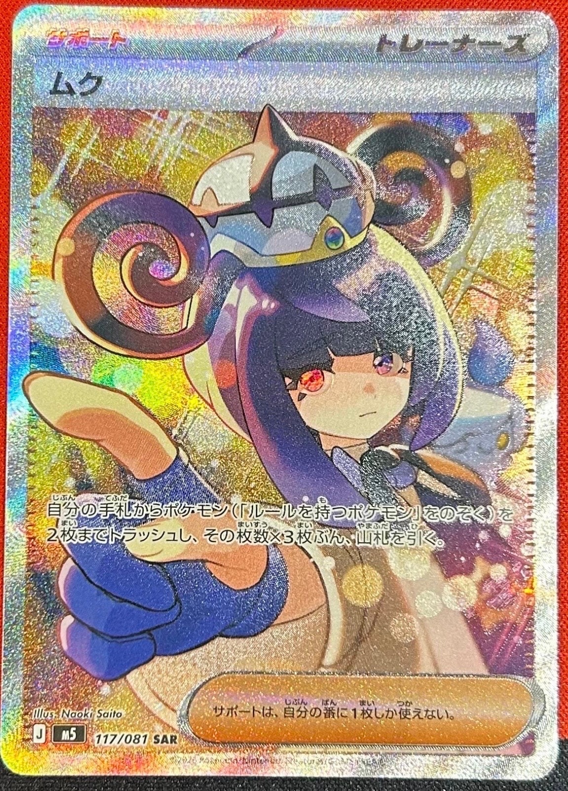 状態A】ムク SAR [M5 117/081](拡張パック「アビスアイ」) 1枚の中古