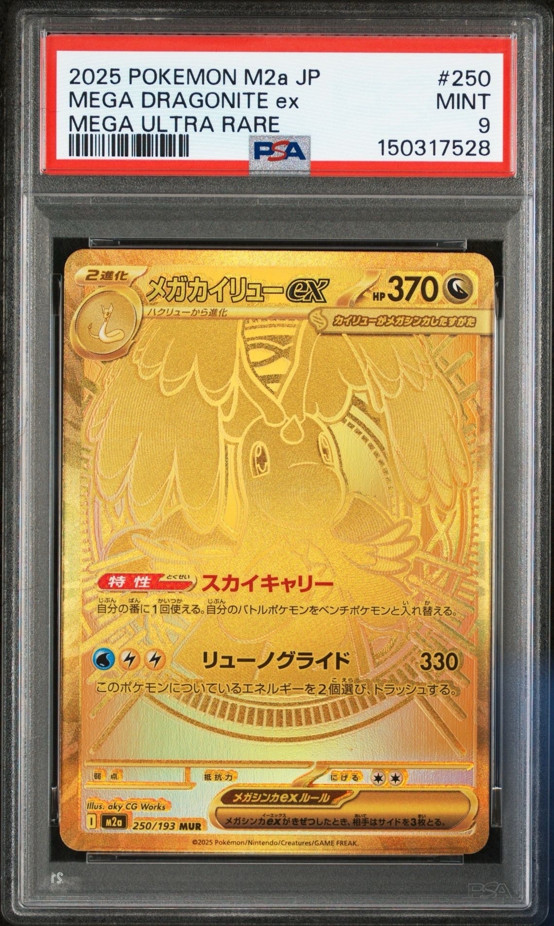 メガカイリューex MUR [M2a 250/193](ハイクラスパック「MEGAドリーム