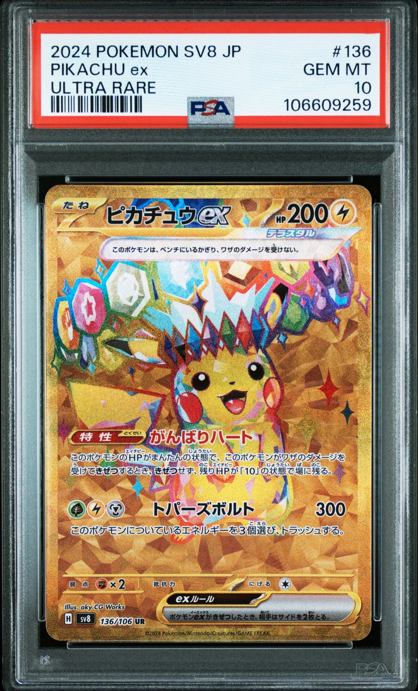 ピカチュウex UR [SV8 136/106](拡張パック「超電ブレイカー」)