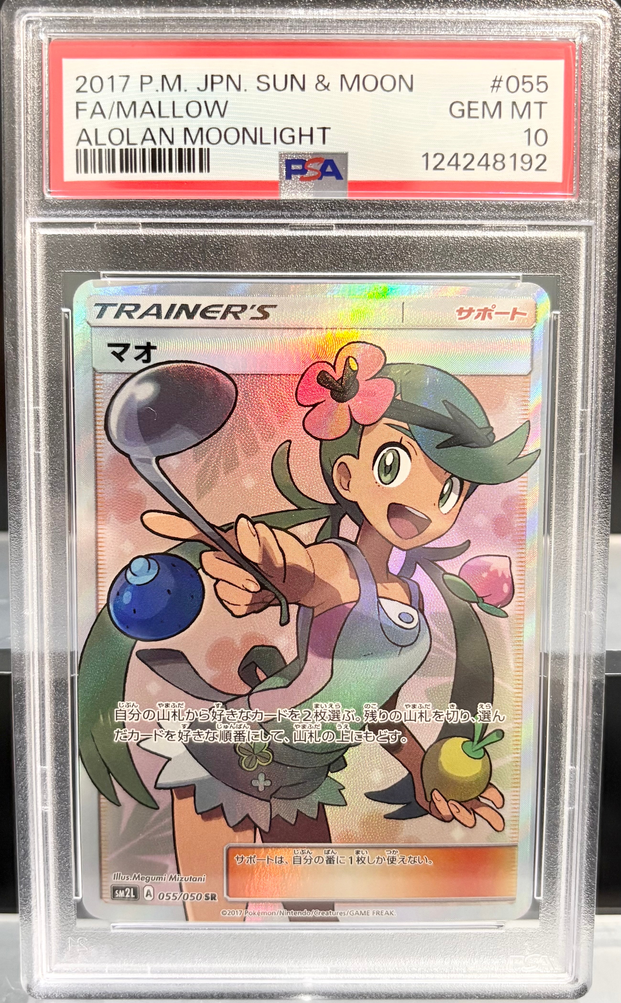 マオ SR[SM2L 055/050](拡張パック「アローラの月光」)の新品/中古