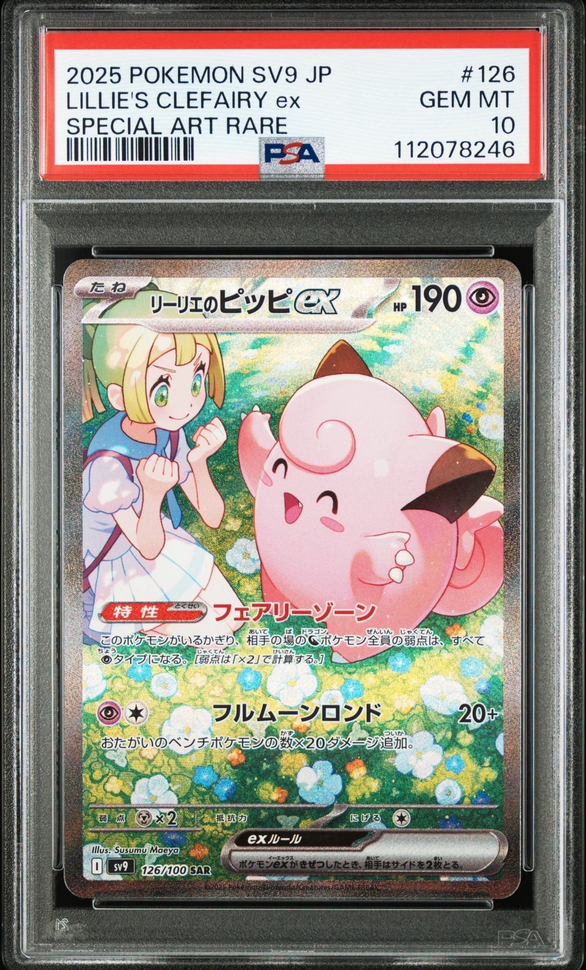 リーリエのピッピex SAR [SV9 126/100](拡張パック「バトルパートナーズ」)