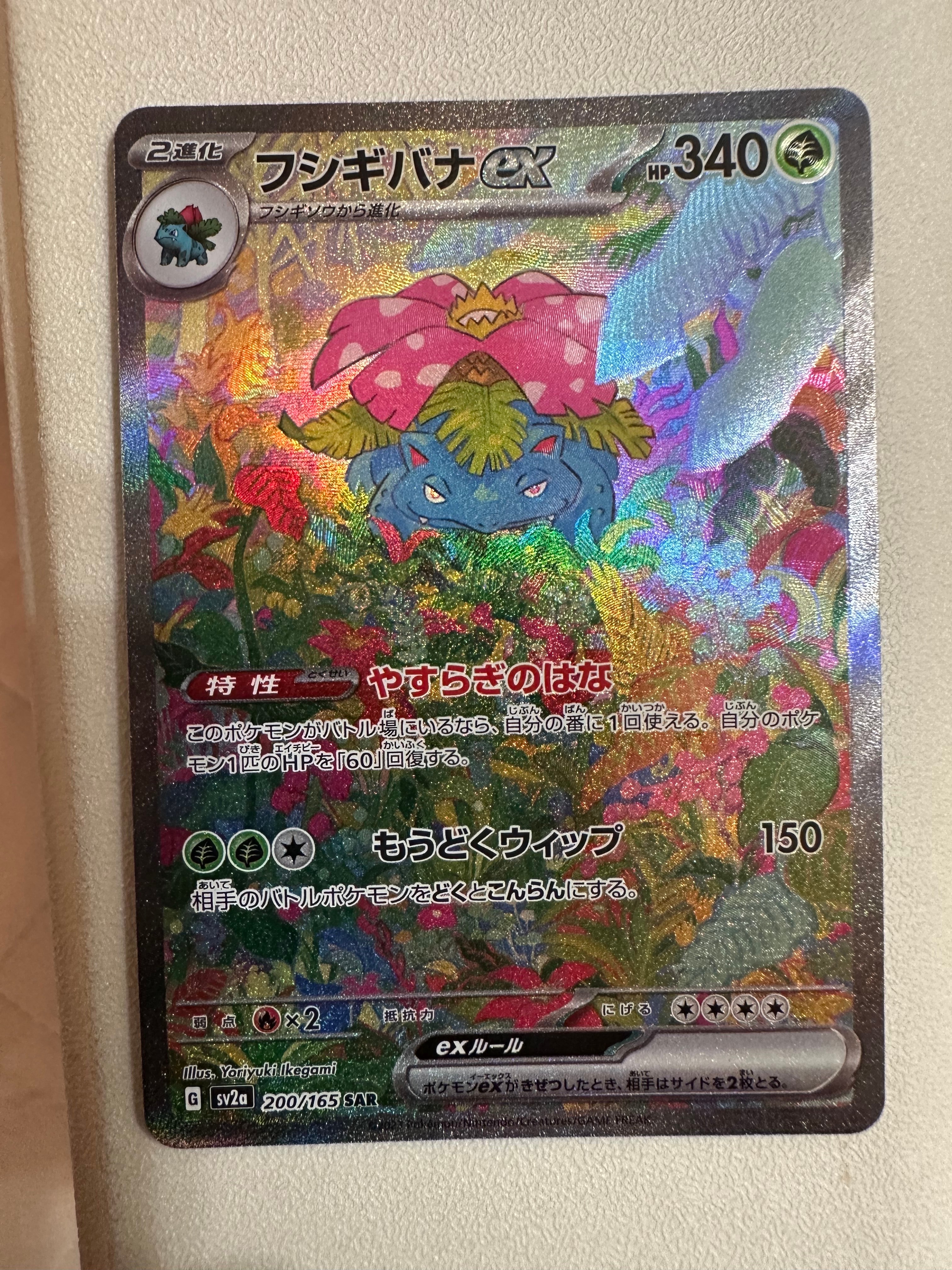 フシギバナex SAR[SV2a 200/165](強化拡張パック「ポケモンカード151」)