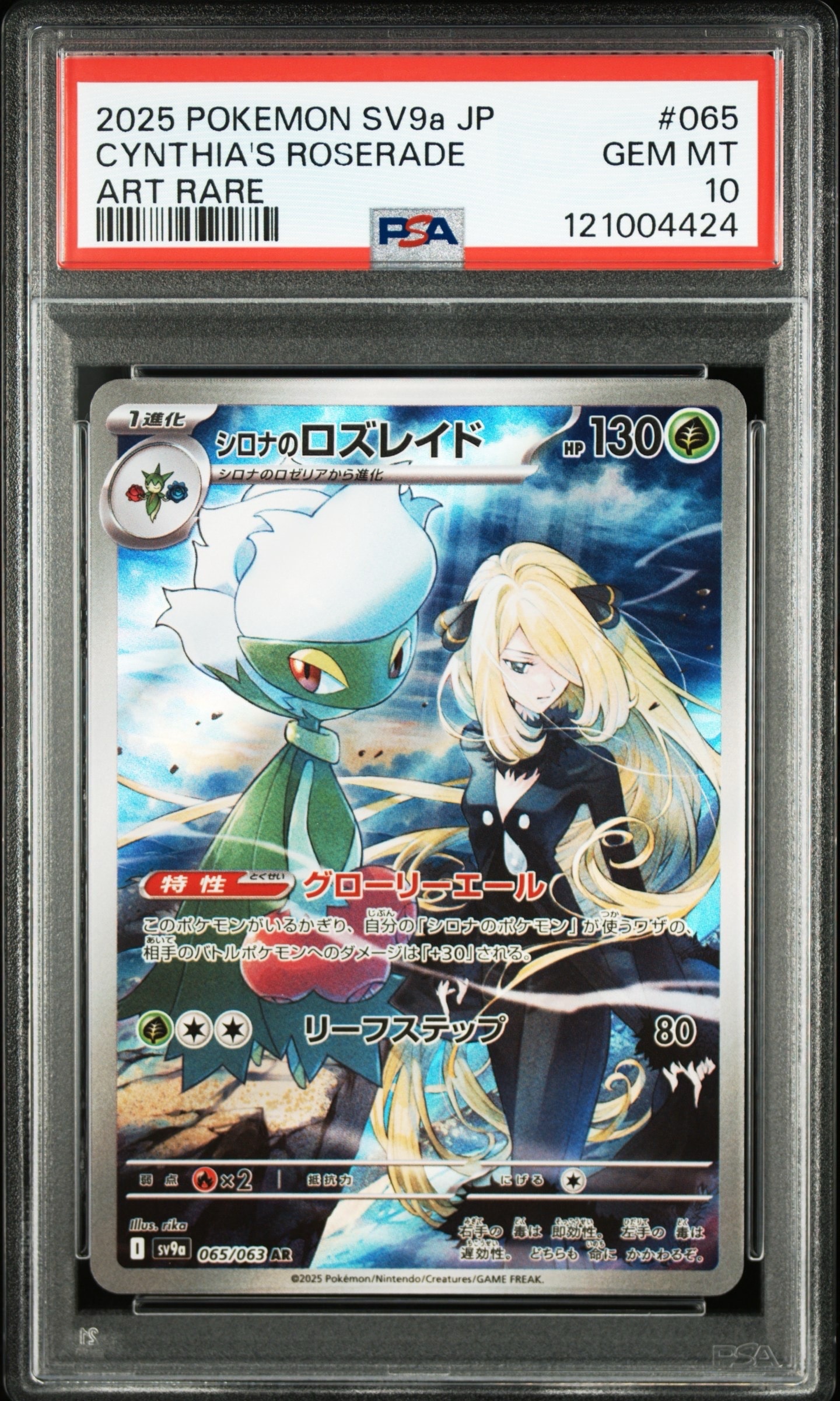 シロナのロズレイド AR [SV9a 065/063](強化拡張パック「熱風のアリーナ」)