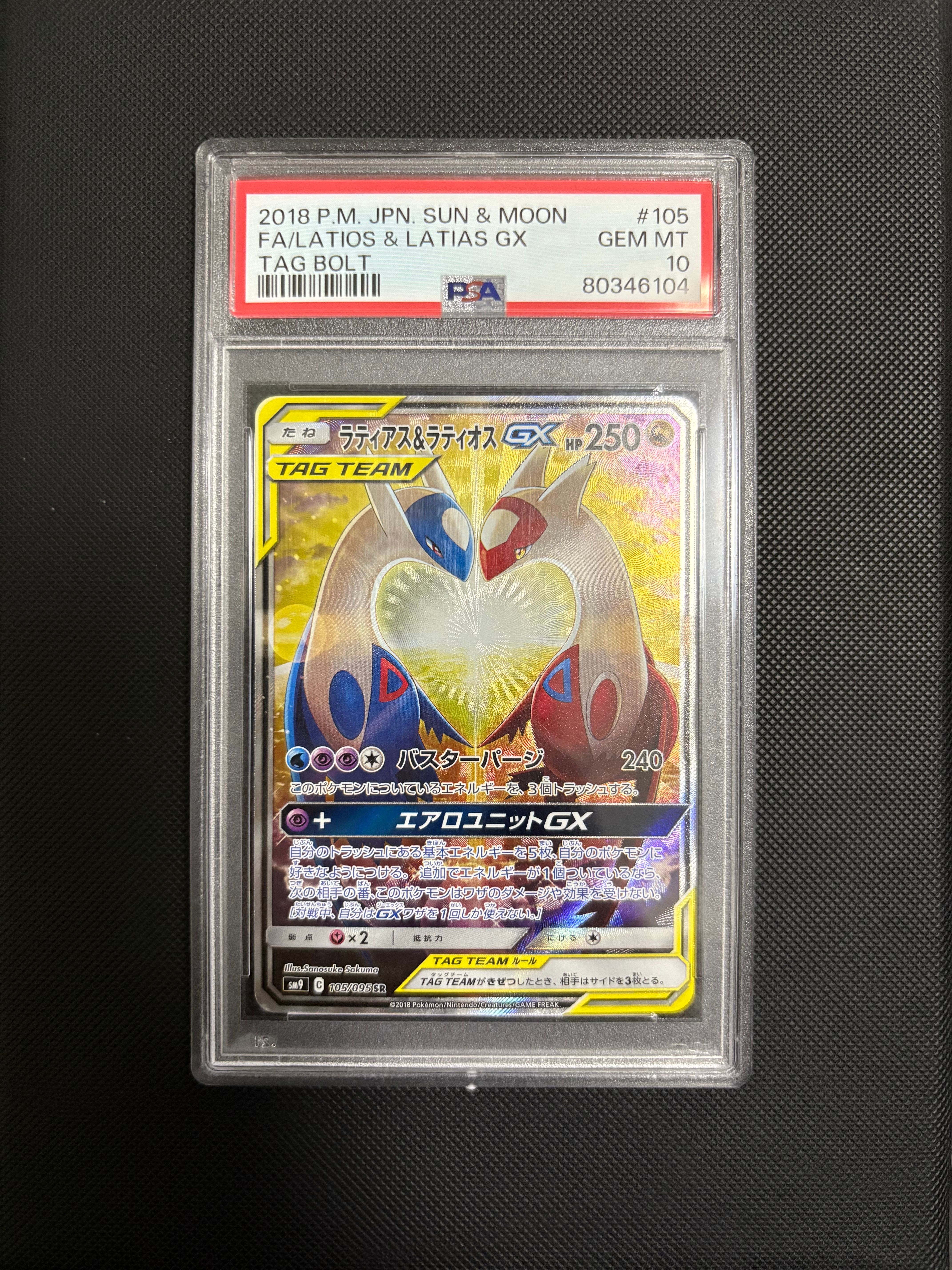 ラティアス&ラティオスGX SR: SA (ラティラティGX) [SM9 105/095](拡張パック「タッグボルト」)