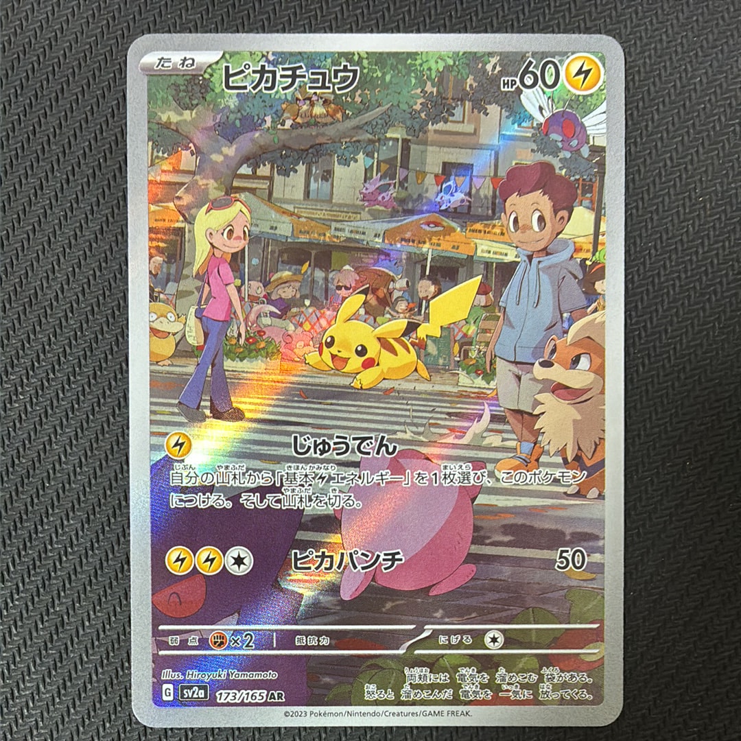 ピカチュウ AR[SV2a 173/165](強化拡張パック「ポケモンカード151」)の