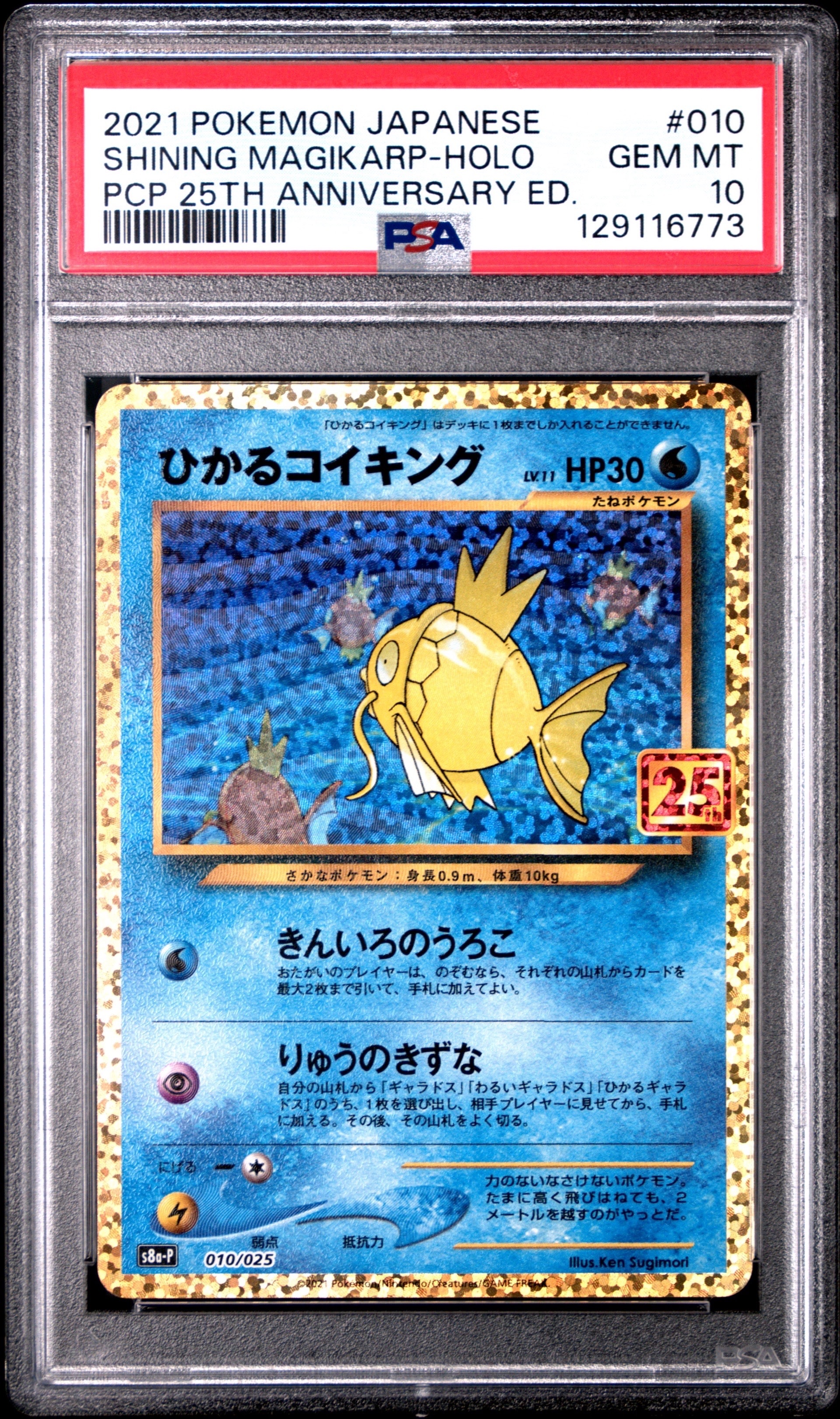 ひかるコイキング: プロモ[S8a-P 010/025](プロモカードパック 25th ANNIVERSARY edition)