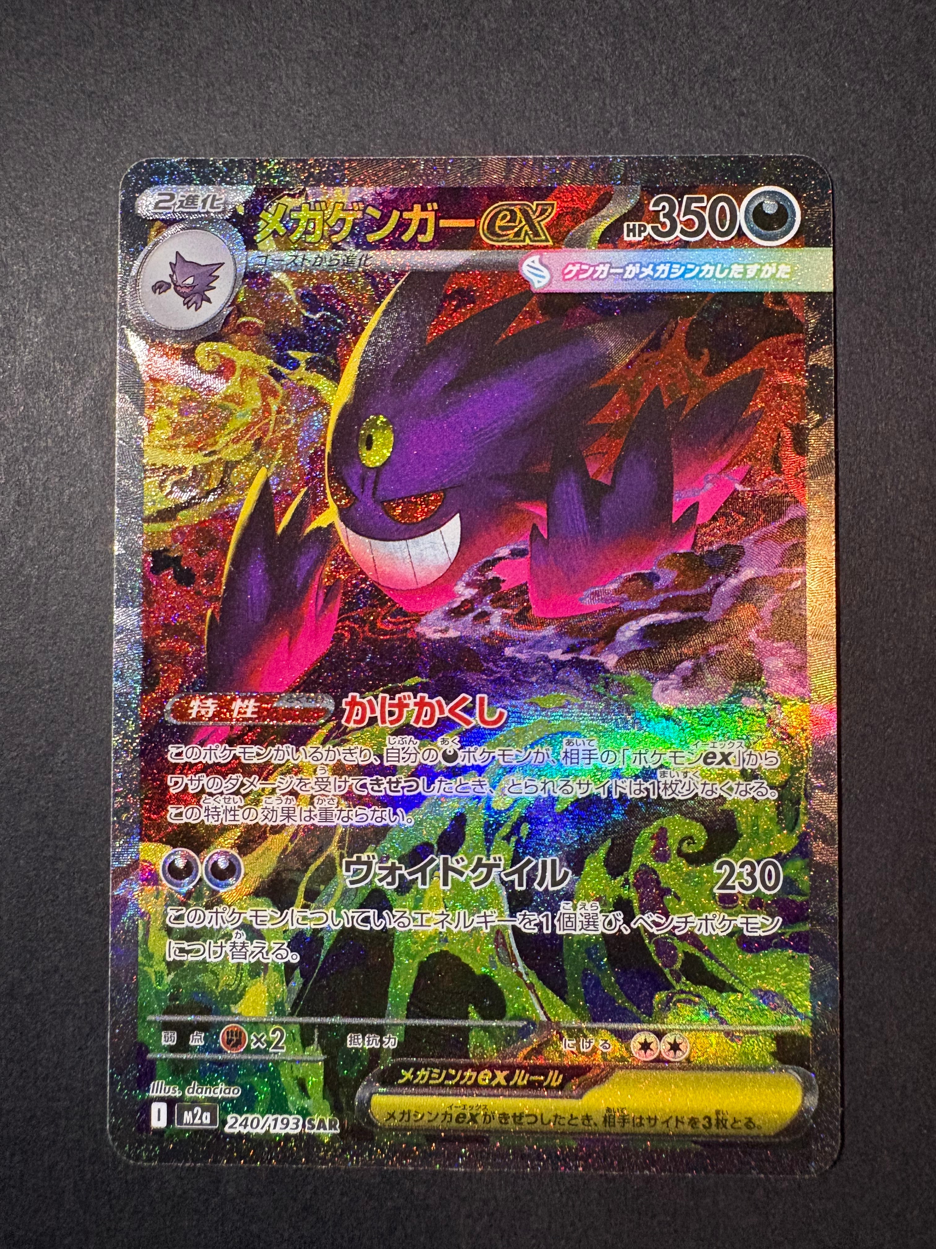 メガゲンガーex SAR [M2a 240/193](ハイクラスパック「MEGAドリームex」)