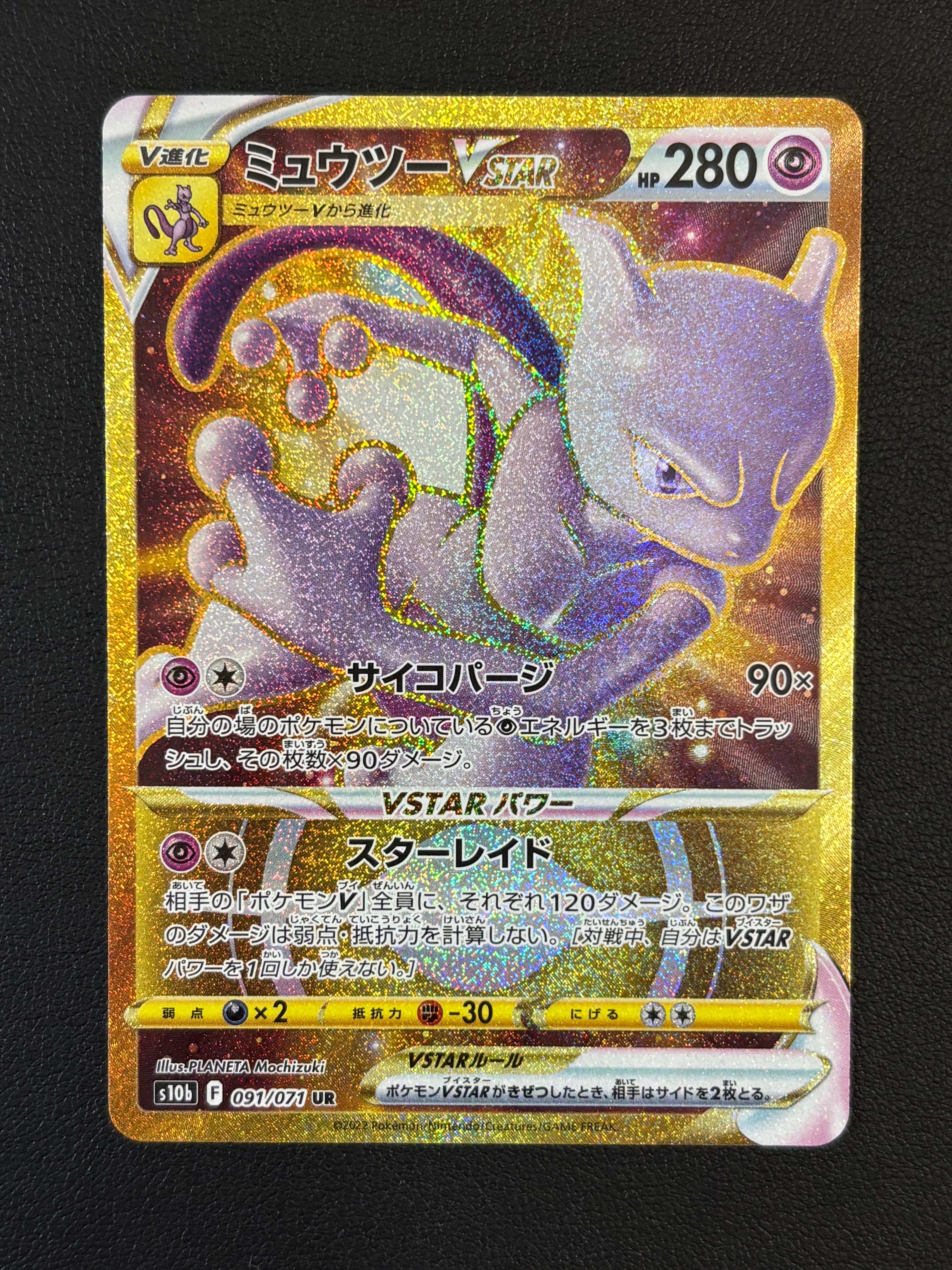 ミュウツーVSTAR UR[S10b 091/071](強化拡張パック「Pokemon GO」)の