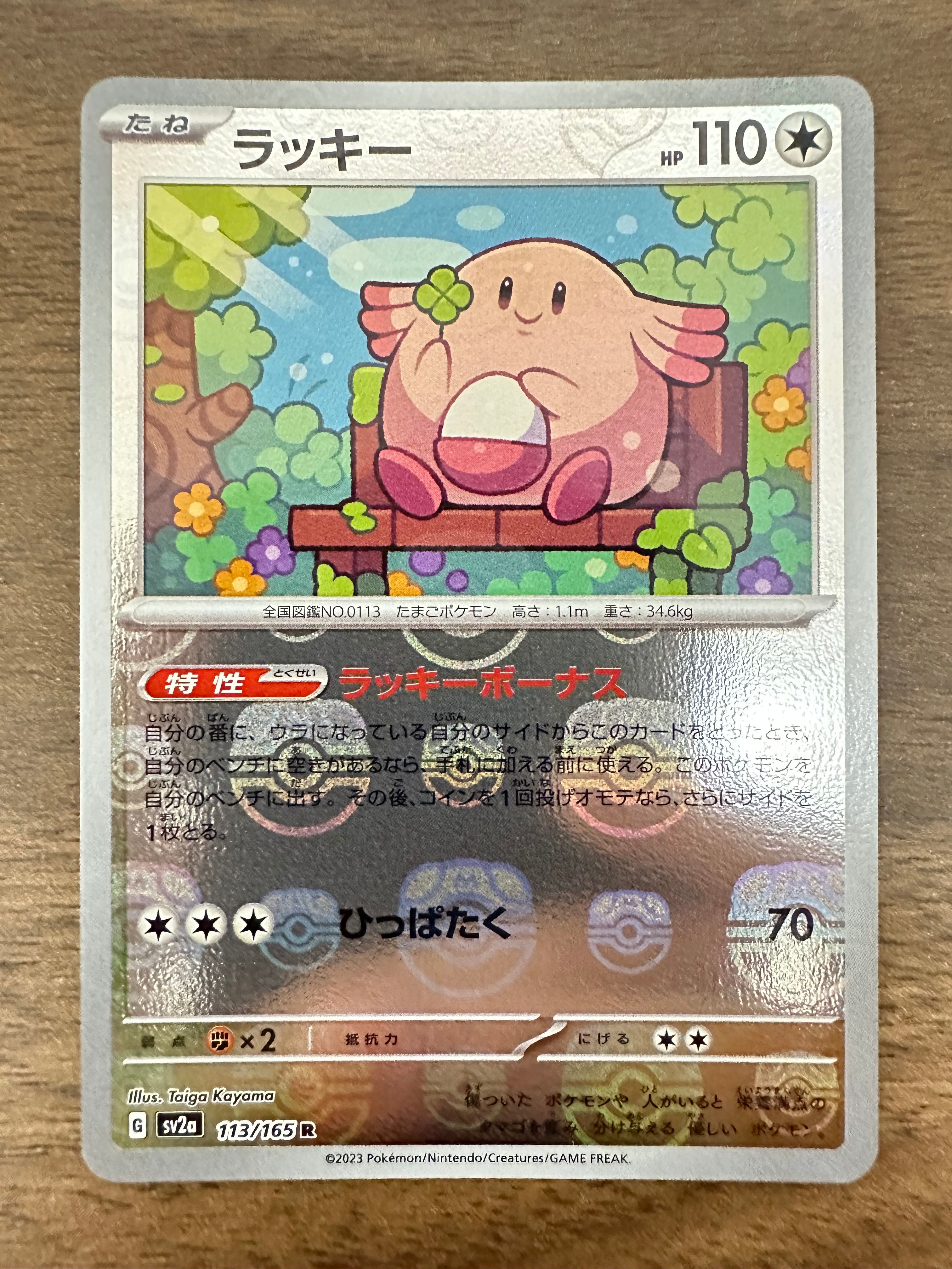 ラッキー R: マスターボールミラー[SV2a 113/165](強化拡張パック「ポケモンカード151」)