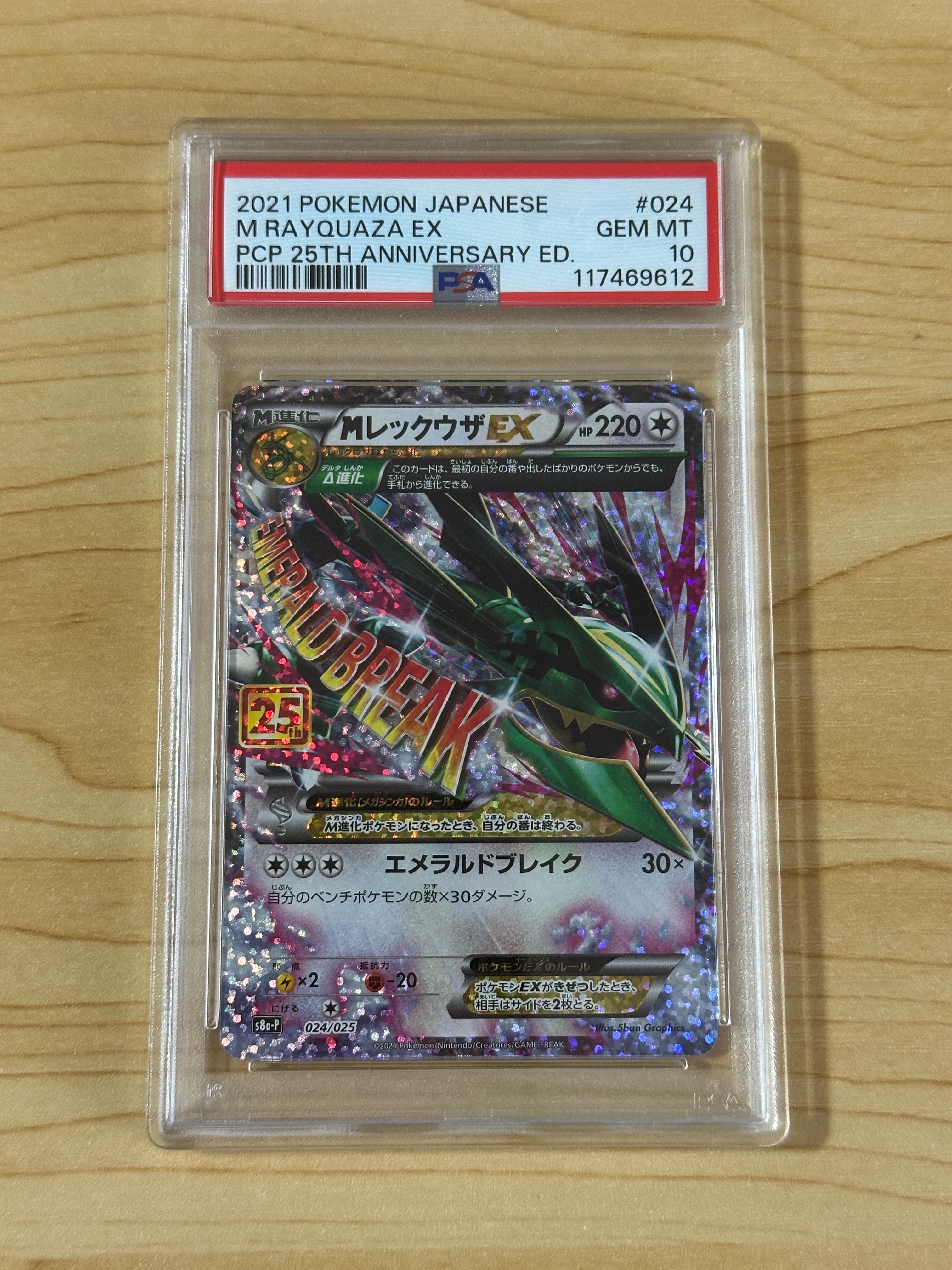 MレックウザEX: プロモ[S8a-P 024/025](プロモカードパック 25th ANNIVERSARY edition)