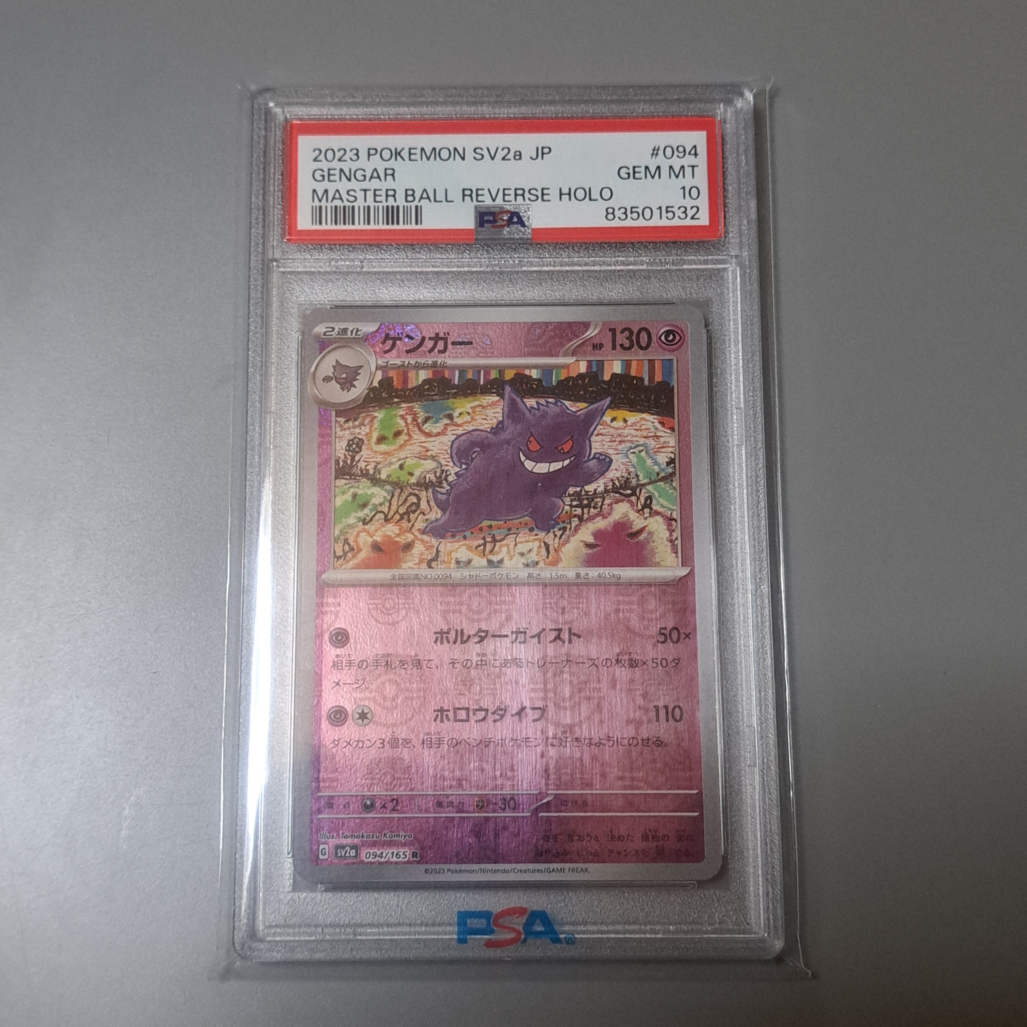 ゲンガー R: マスターボールミラー[SV2a 094/165](強化拡張パック「ポケモンカード151」)