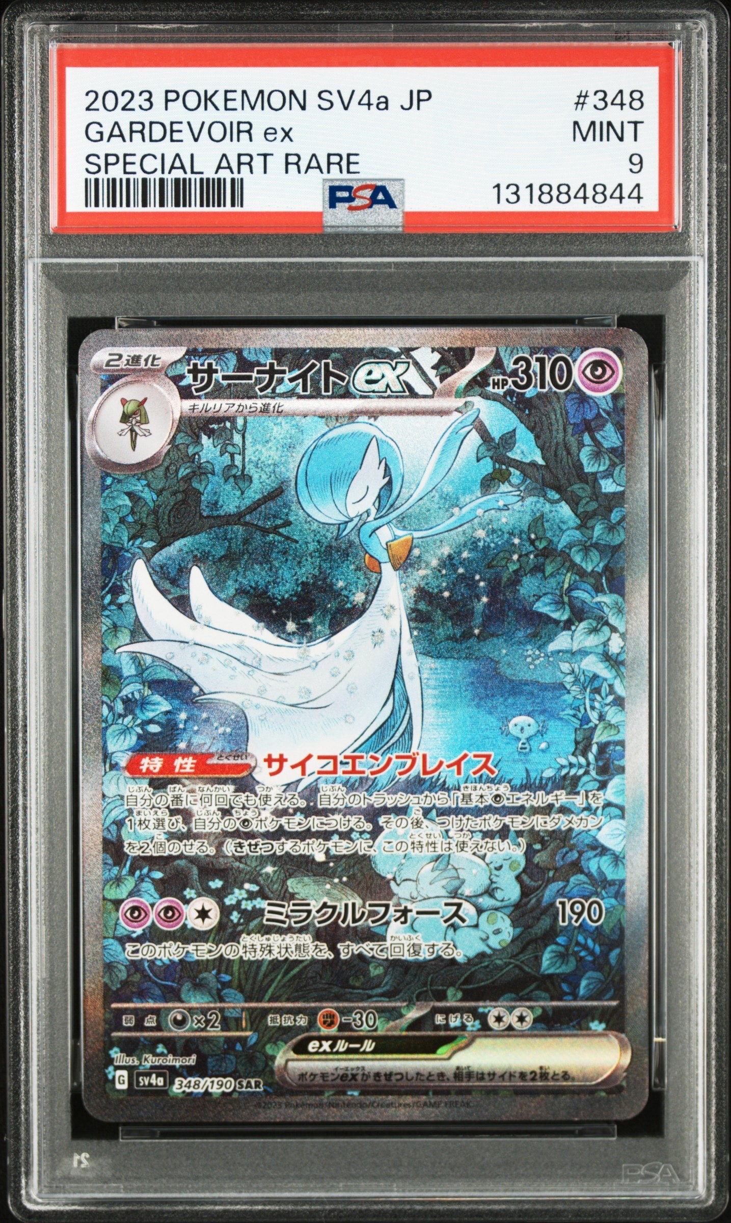 サーナイトex SAR [SV4a 348/190](ハイクラスパック「シャイニートレジャーex」)