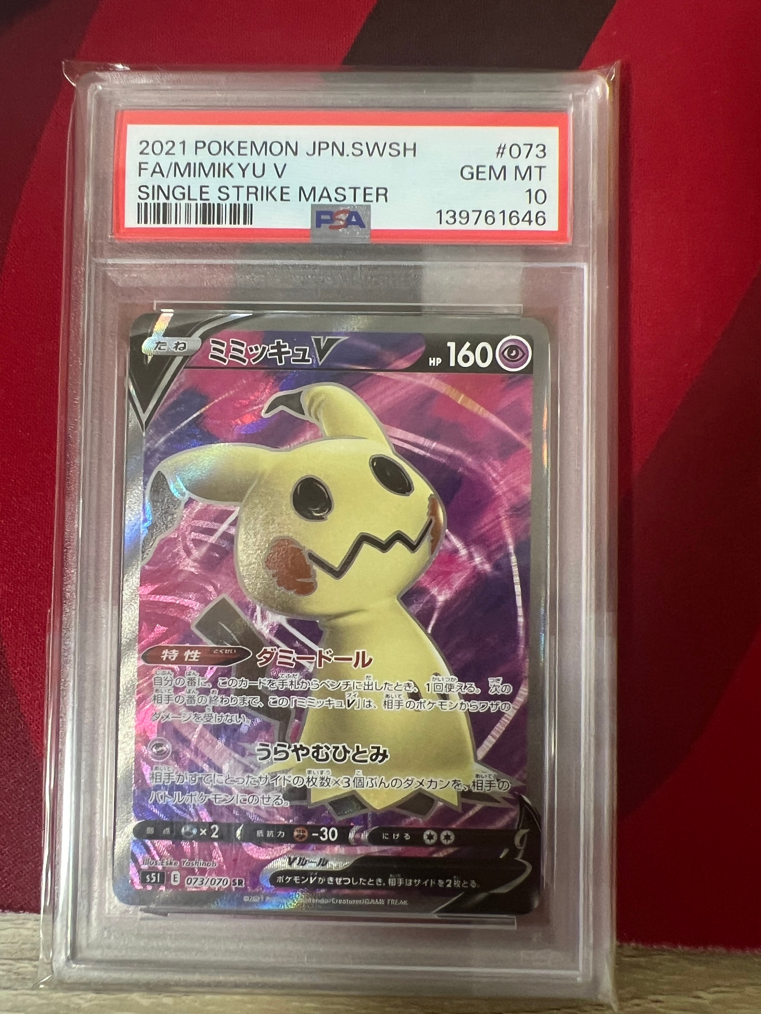 ミミッキュV SR[s5I 073/070](拡張パック「一撃マスター」)の新品/中古
