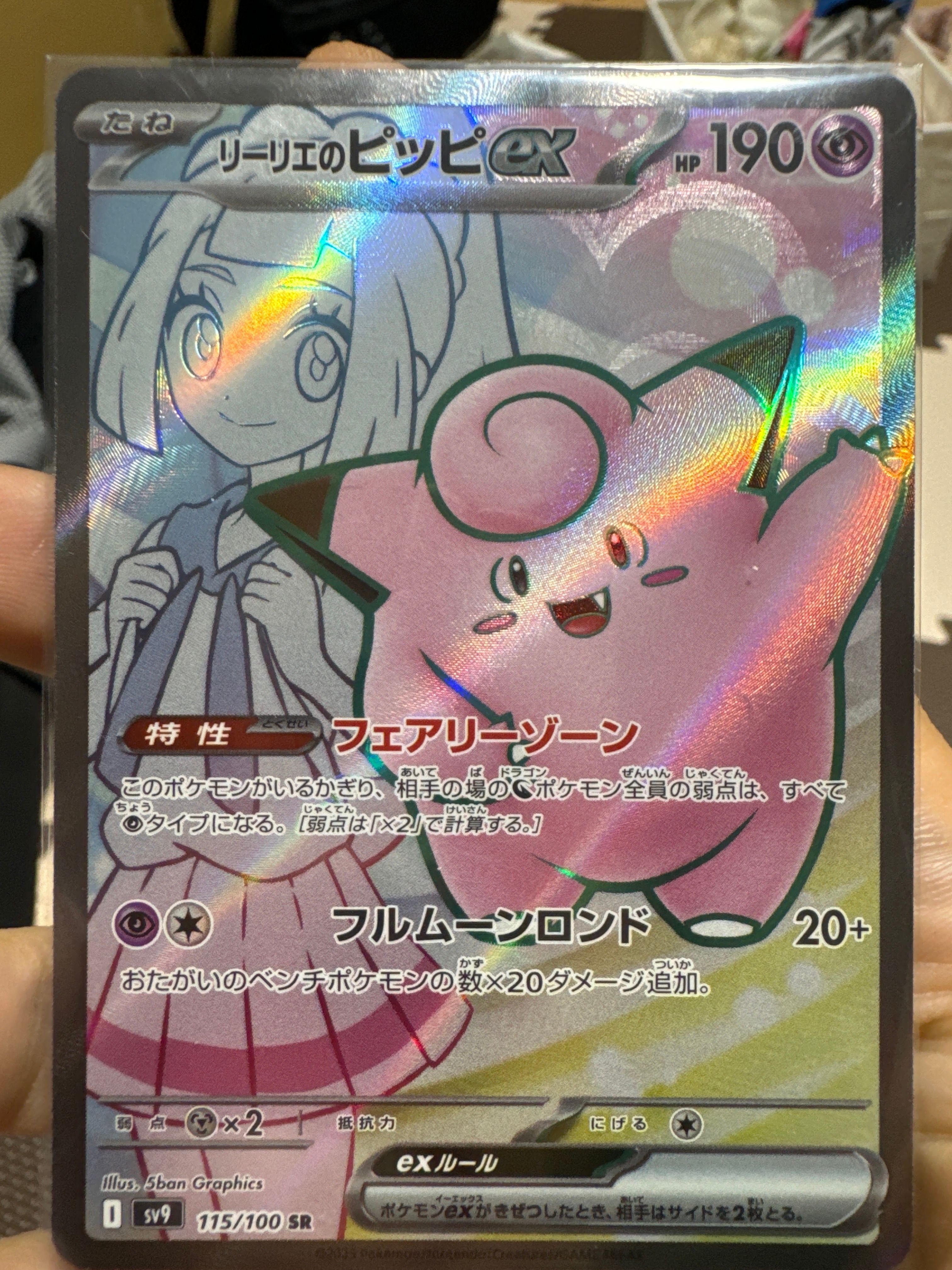 リーリエのピッピex SR [SV9 115/100](拡張パック「バトルパートナーズ」)