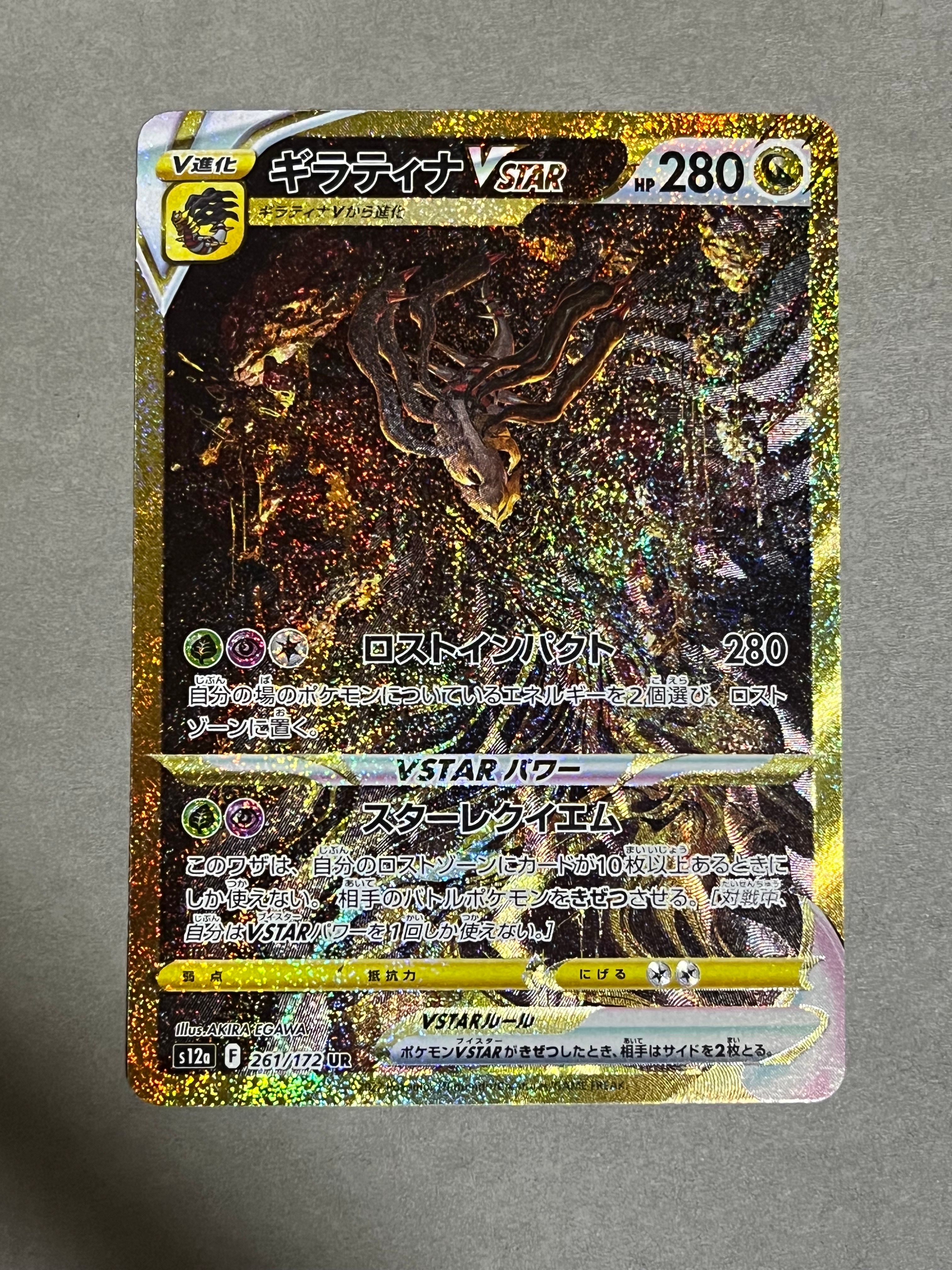 ギラティナVSTAR UR[s12a 261/172](ハイクラスパック「VSTARユニバース」)