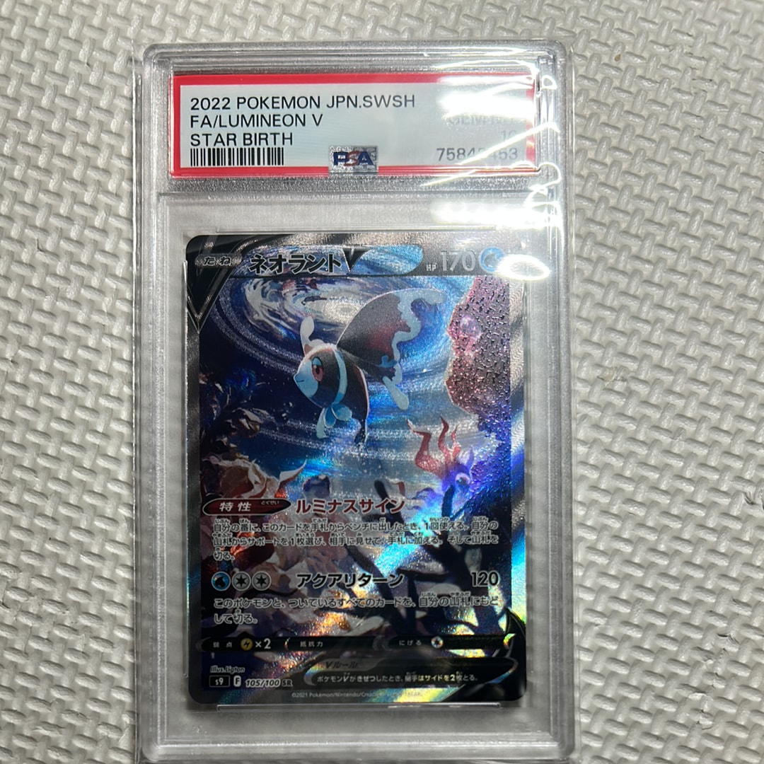 PSA10】ネオラントV:SA SR[S9 105/100](拡張パック「スターバース」) 1