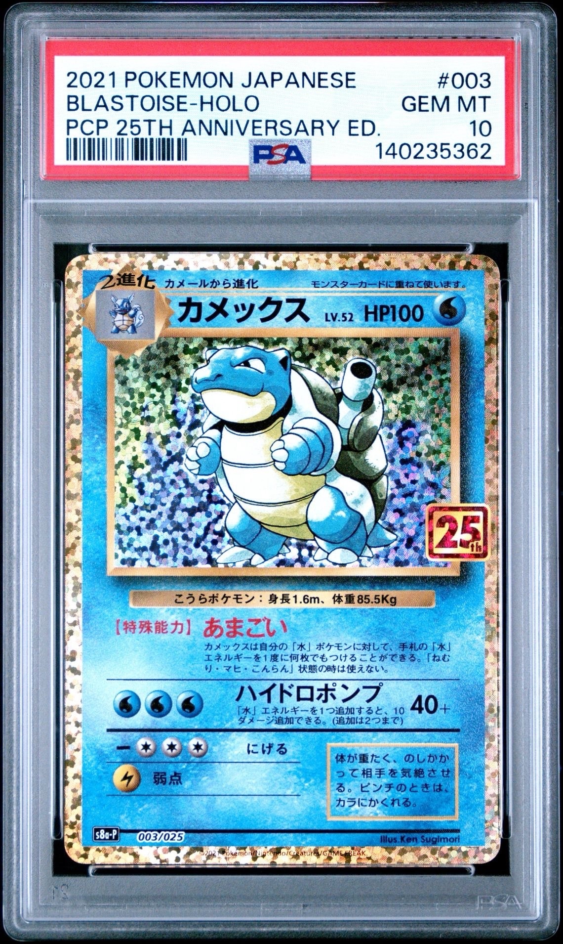 カメックス: プロモ[S8a-P 003/025](プロモカードパック 25th ANNIVERSARY edition)