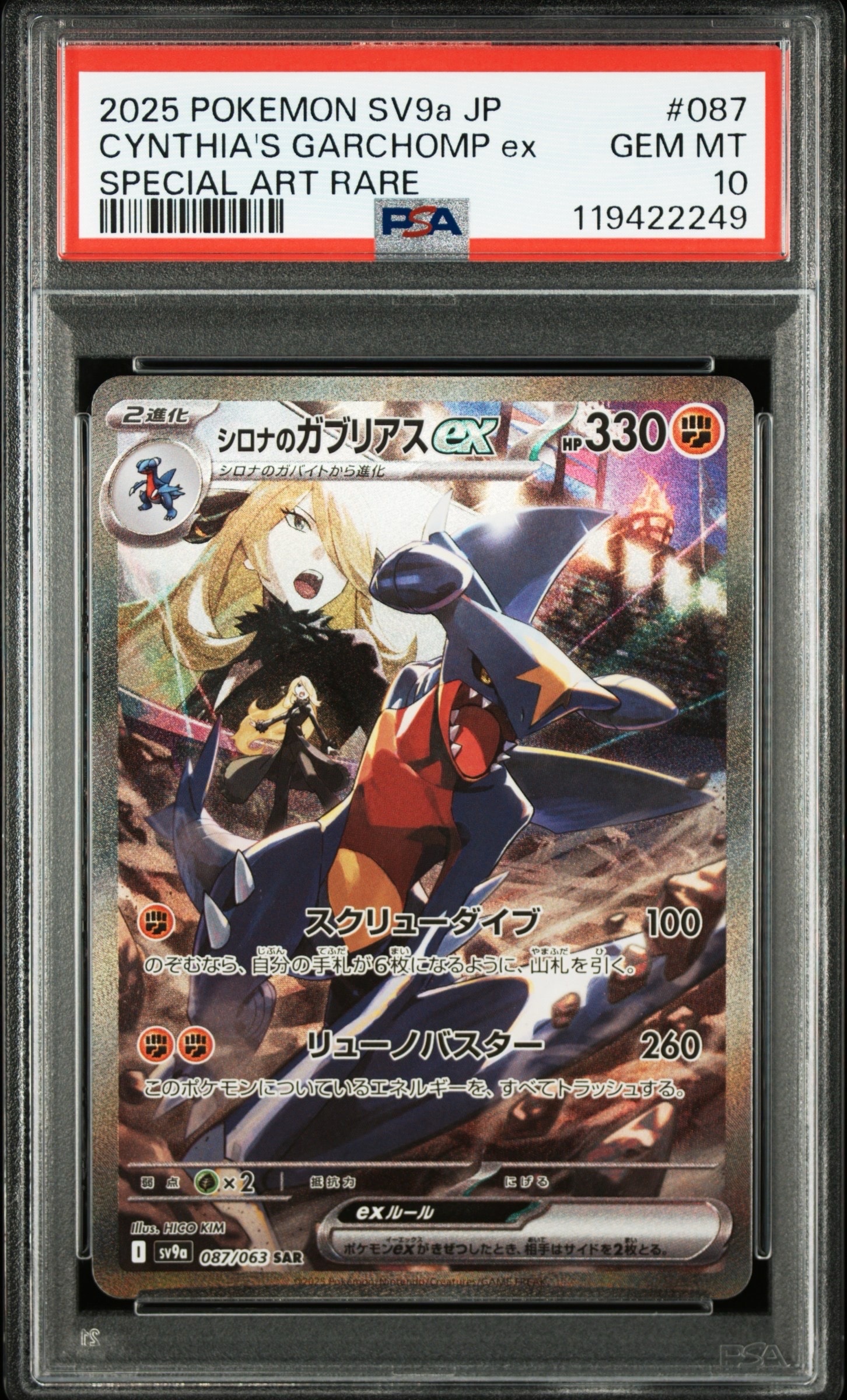 シロナのガブリアスex SAR [SV9a 087/063](強化拡張パック「熱風のアリーナ」)