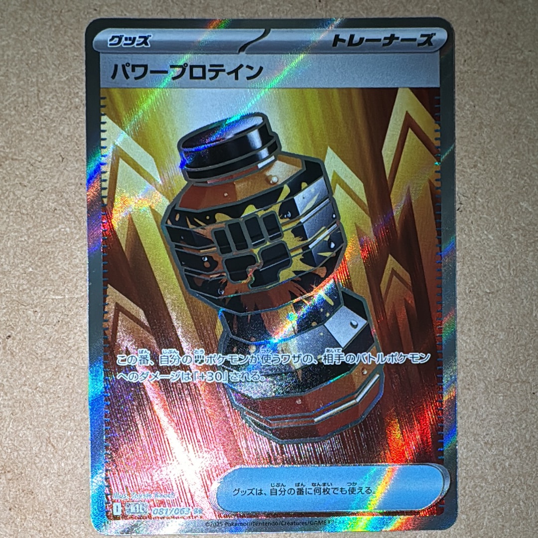 パワープロテイン SR [M1L 081/063](拡張パック「メガブレイブ」)