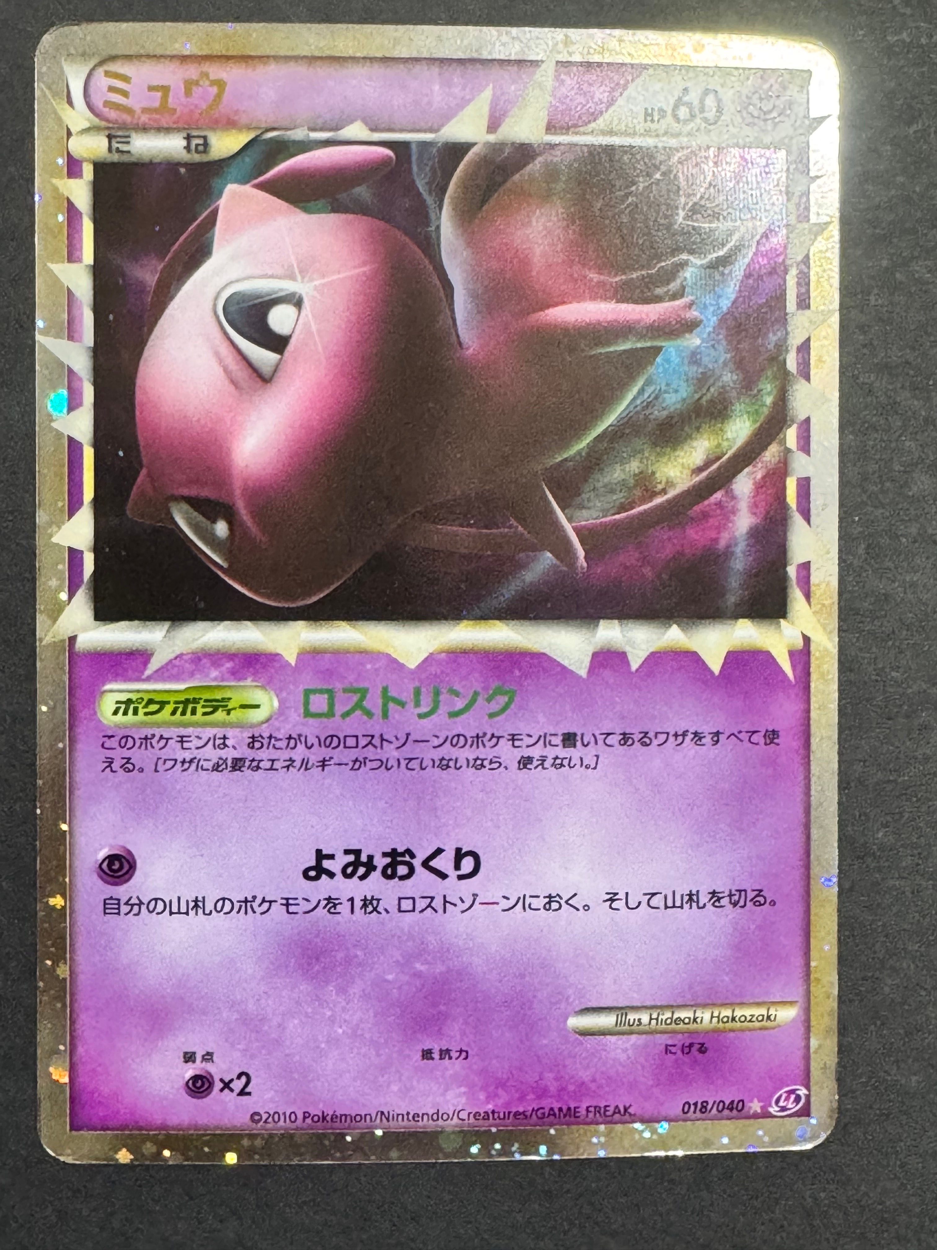状態B】ミュウ ☆[LL 018/040](強化パック「ロストリンク」) 1枚の中古