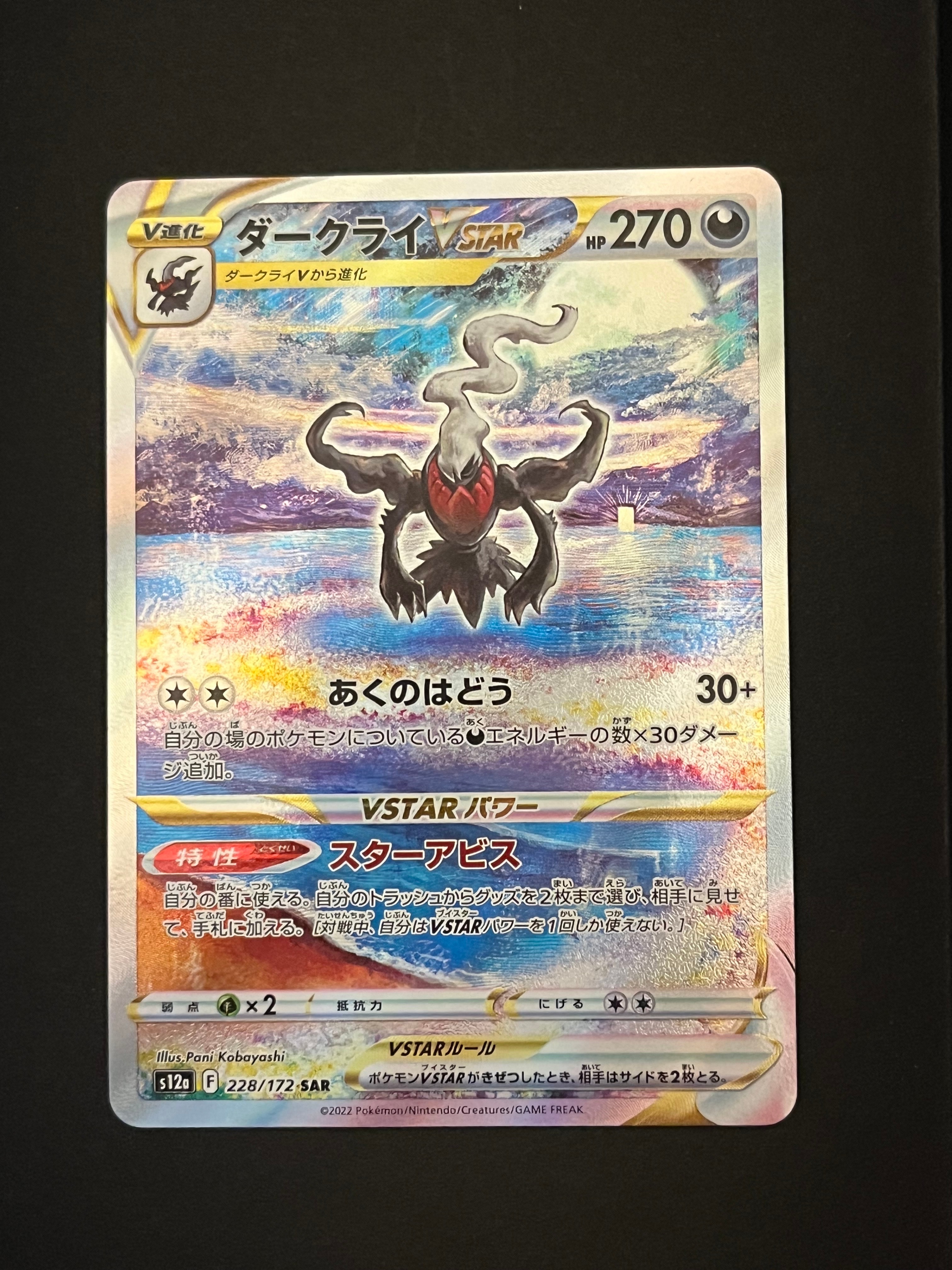 ダークライVSTAR SAR[s12a 228/172](ハイクラスパック「VSTARユニバース」)