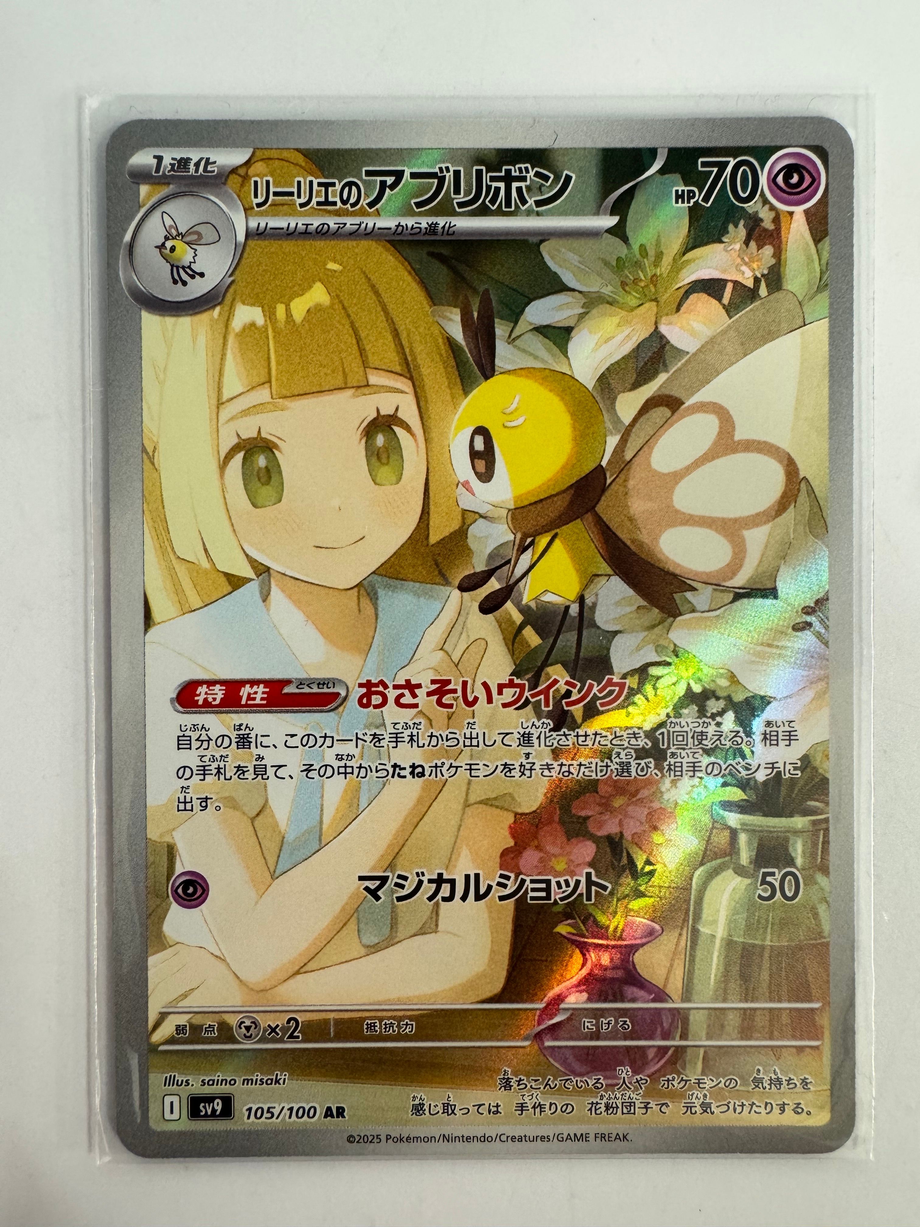 リーリエのアブリボン AR [SV9 105/100](拡張パック「バトルパートナーズ」)