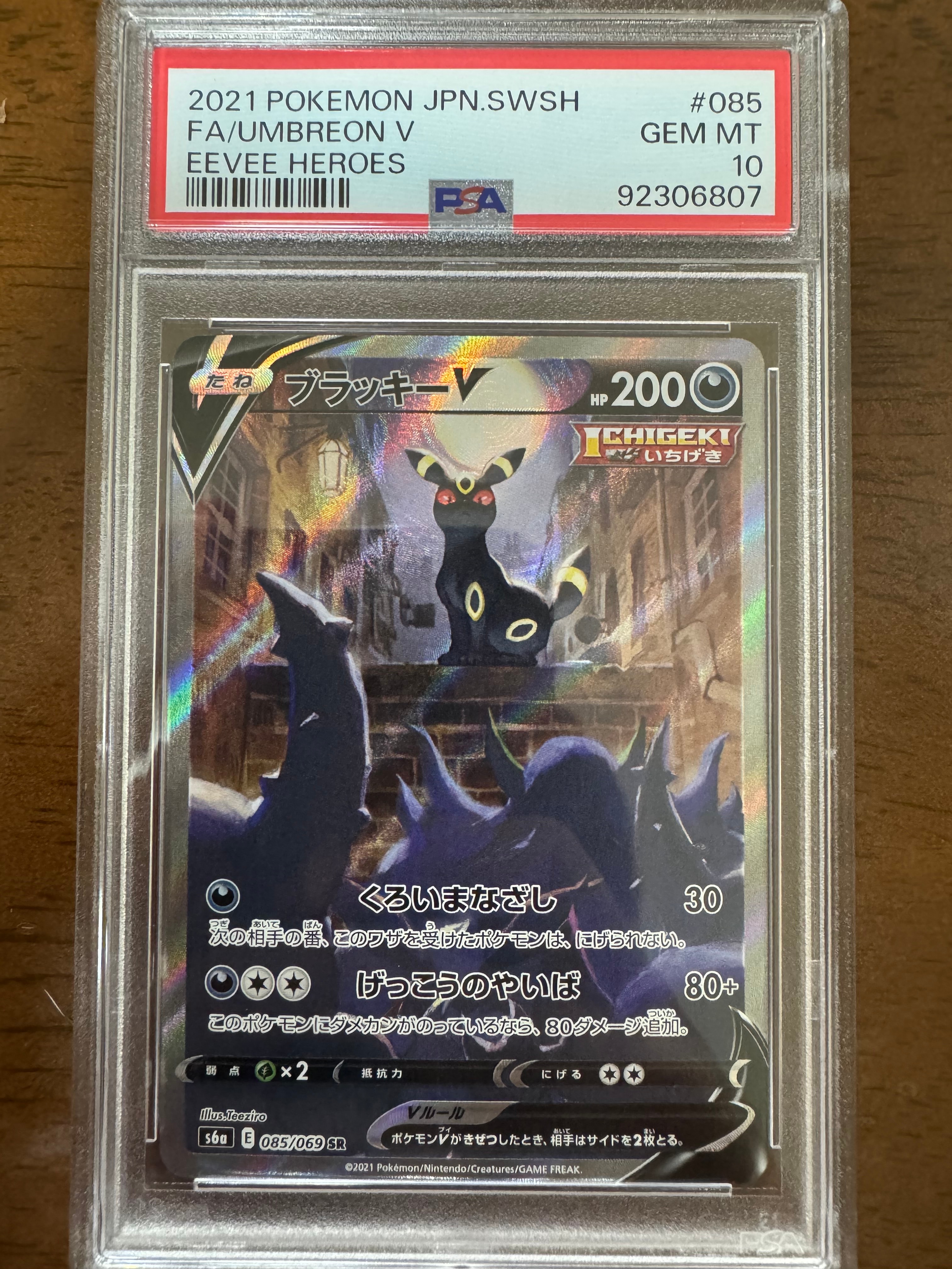 ブラッキーV SR: SA[S6a 085/069](強化拡張パック「イーブイヒーローズ」)