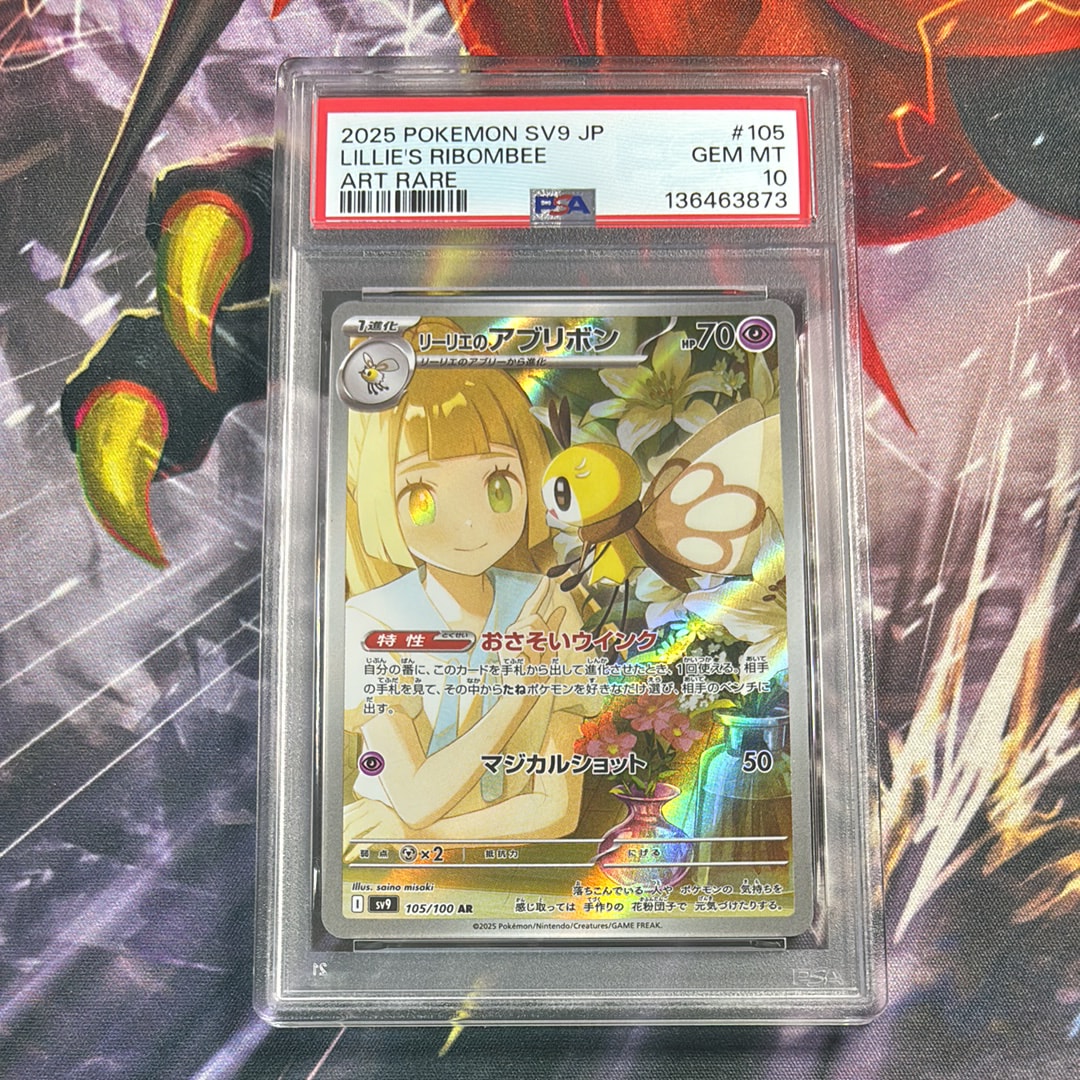 リーリエのアブリボン AR [SV9 105/100](拡張パック「バトルパートナーズ」)