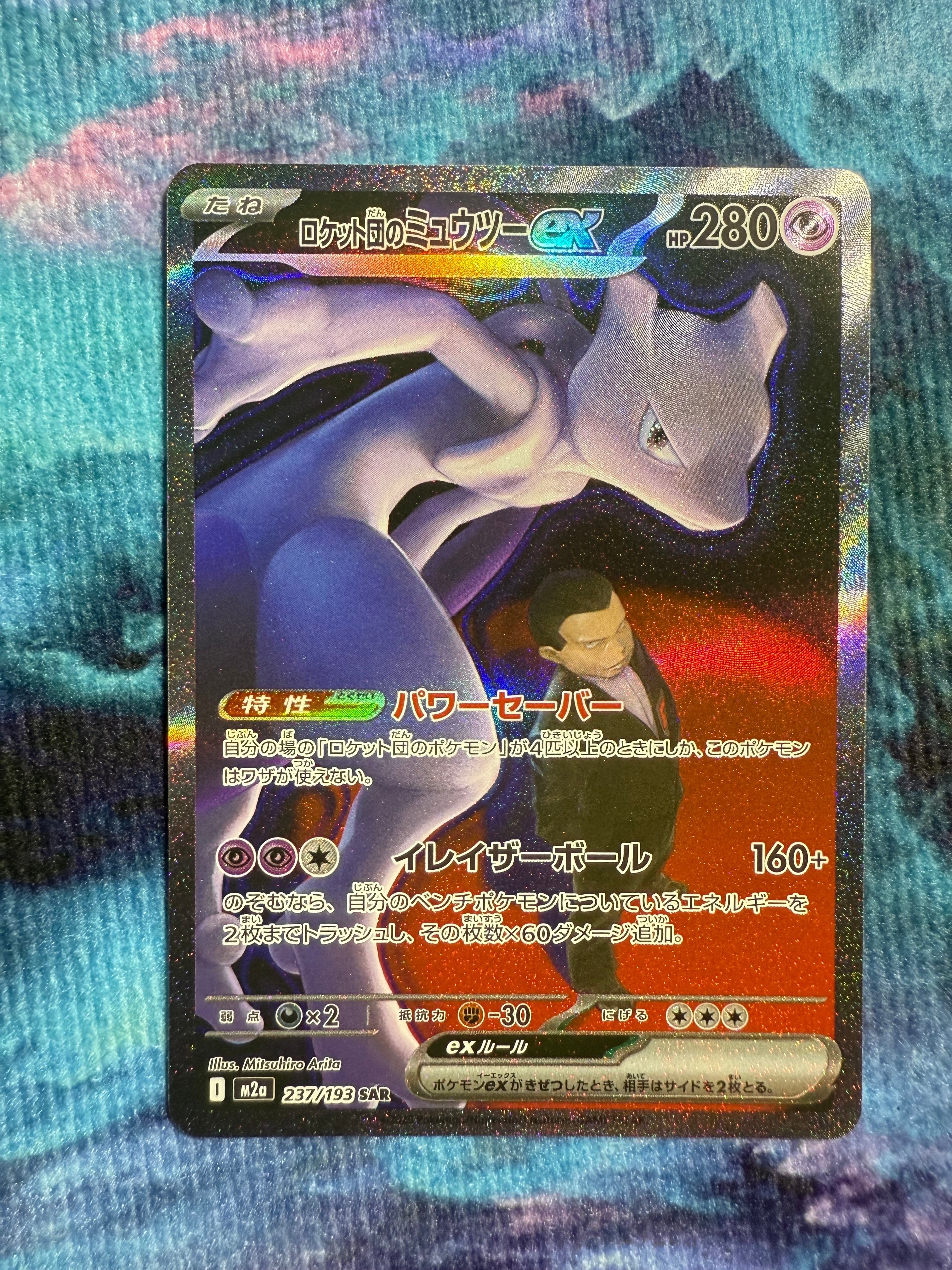 ロケット団のミュウツーex SAR [M2a 237/193](ハイクラスパック「MEGAドリームex」)