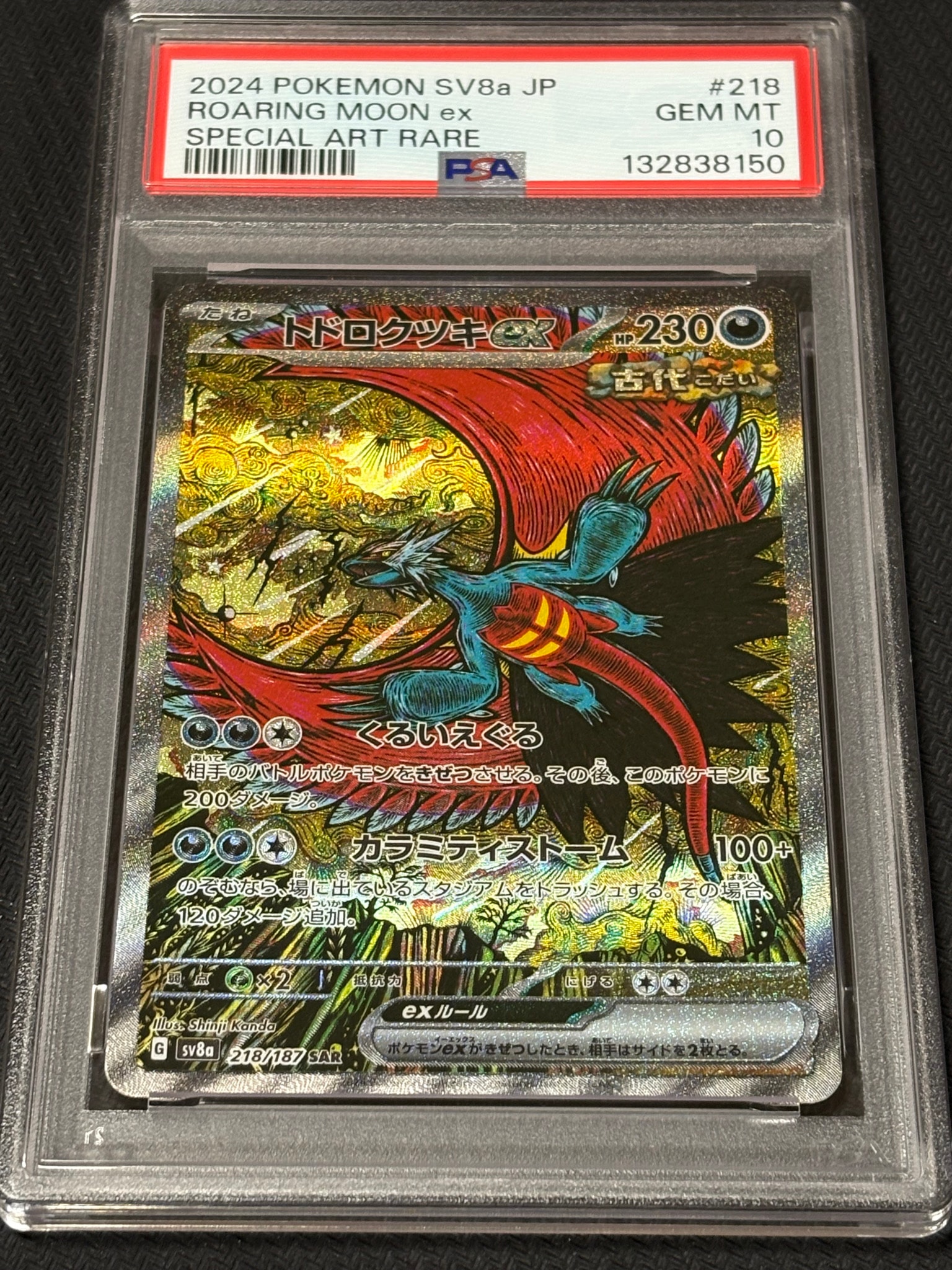 トドロクツキex SAR [SV8a 218/187](ハイクラスパック「テラスタル