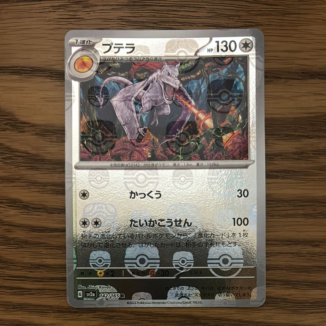 プテラ R: マスターボールミラー[SV2a 142/165](強化拡張パック「ポケモンカード151」)