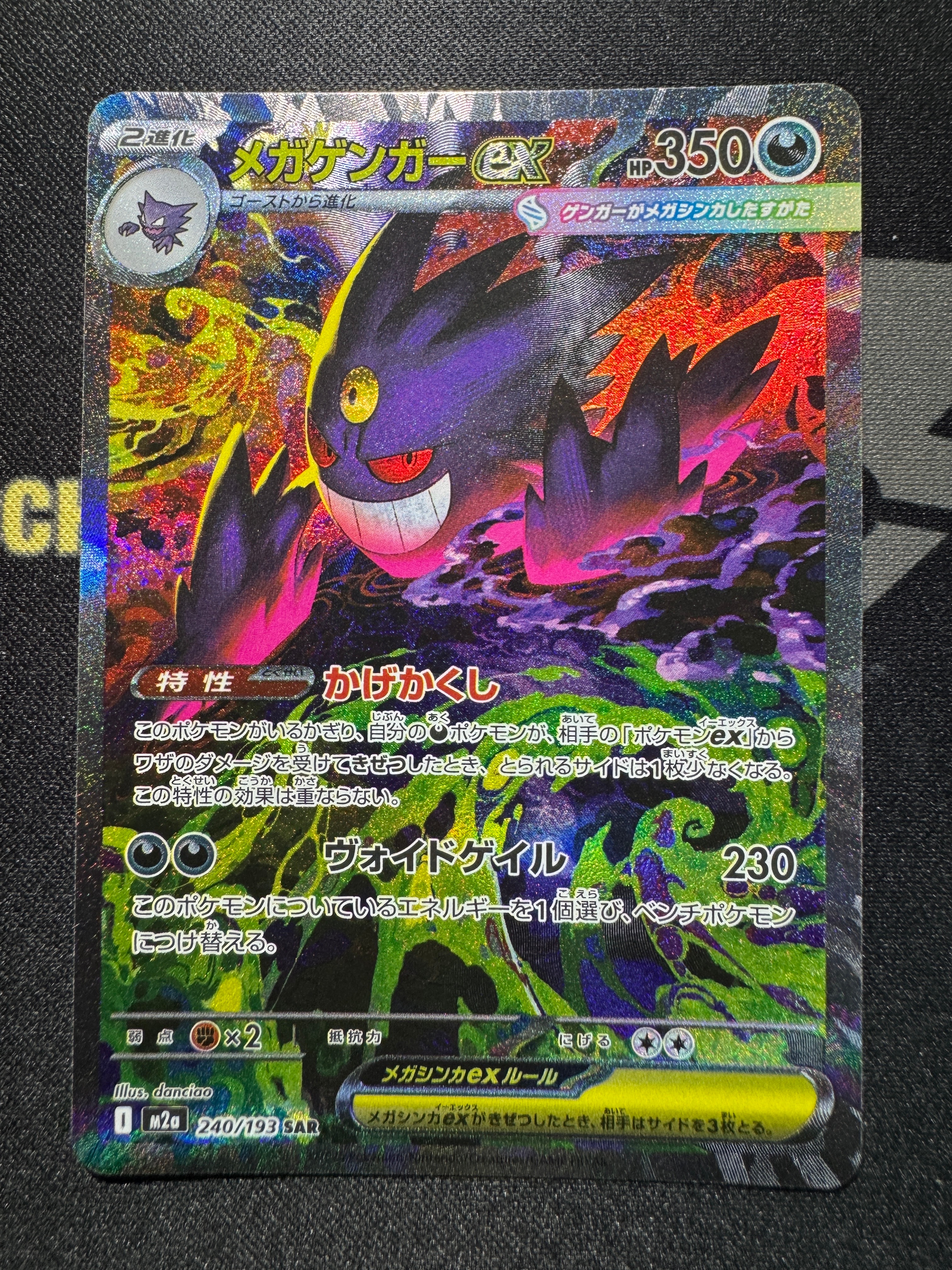 メガゲンガーex SAR [M2a 240/193](ハイクラスパック「MEGAドリームex」)