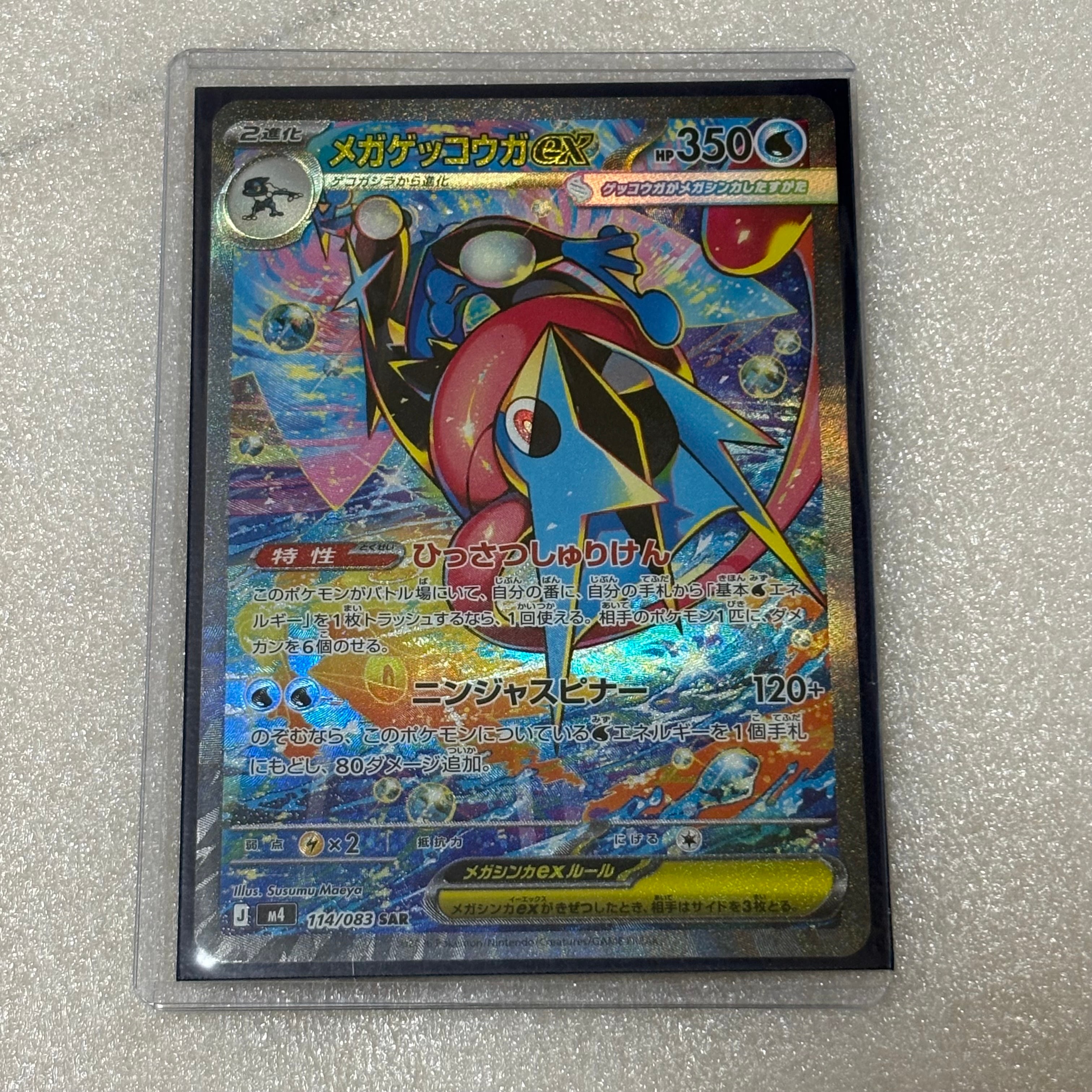 メガゲッコウガex SAR [M4 114/083](拡張パック「ニンジャスピナー」)