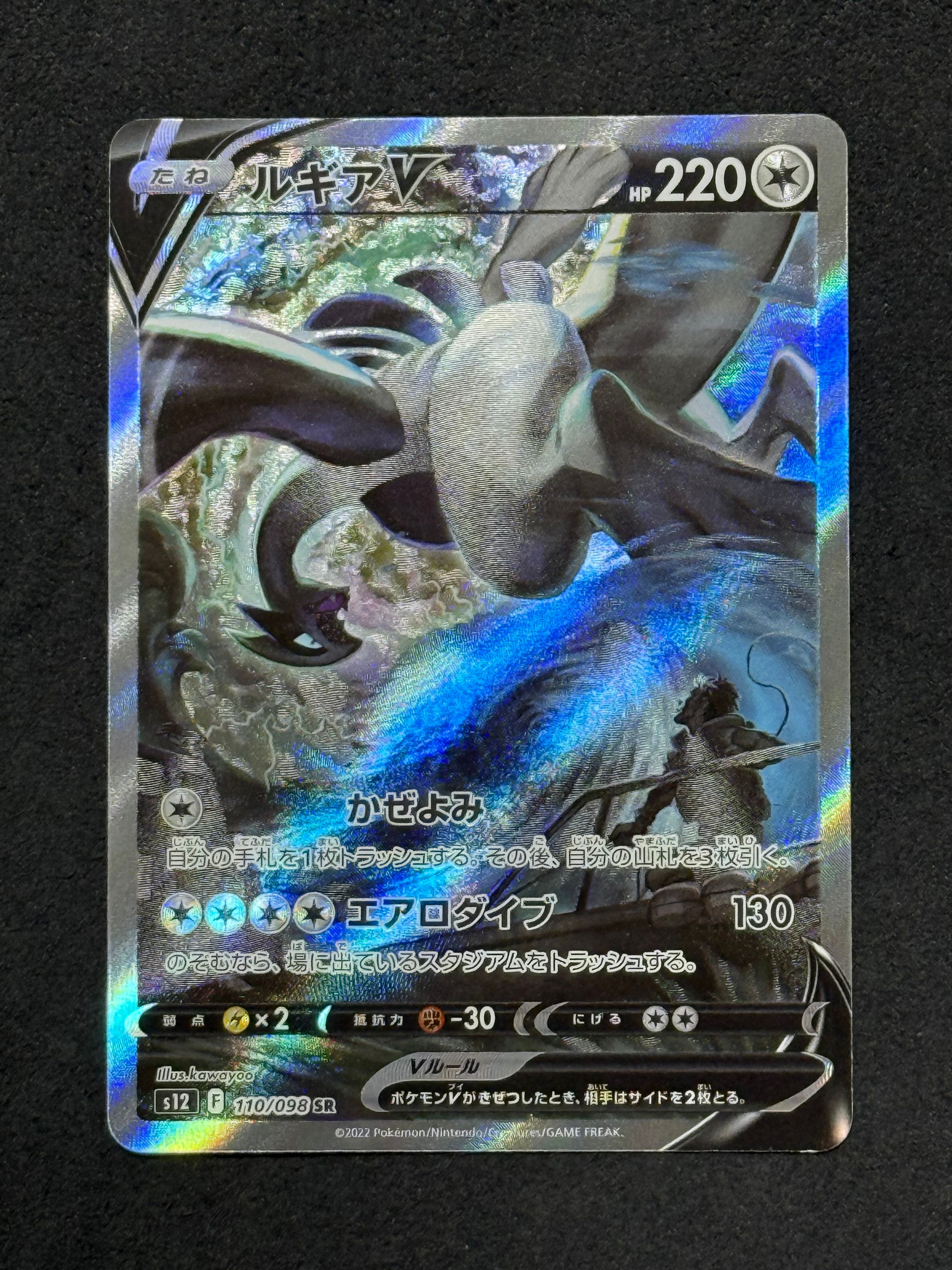 ルギアV SR:SA[s12 110/098](拡張パック「パラダイムトリガー」)