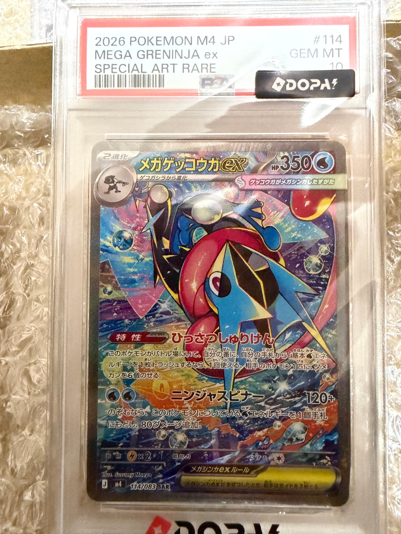 メガゲッコウガex SAR [M4 114/083](拡張パック「ニンジャスピナー」)