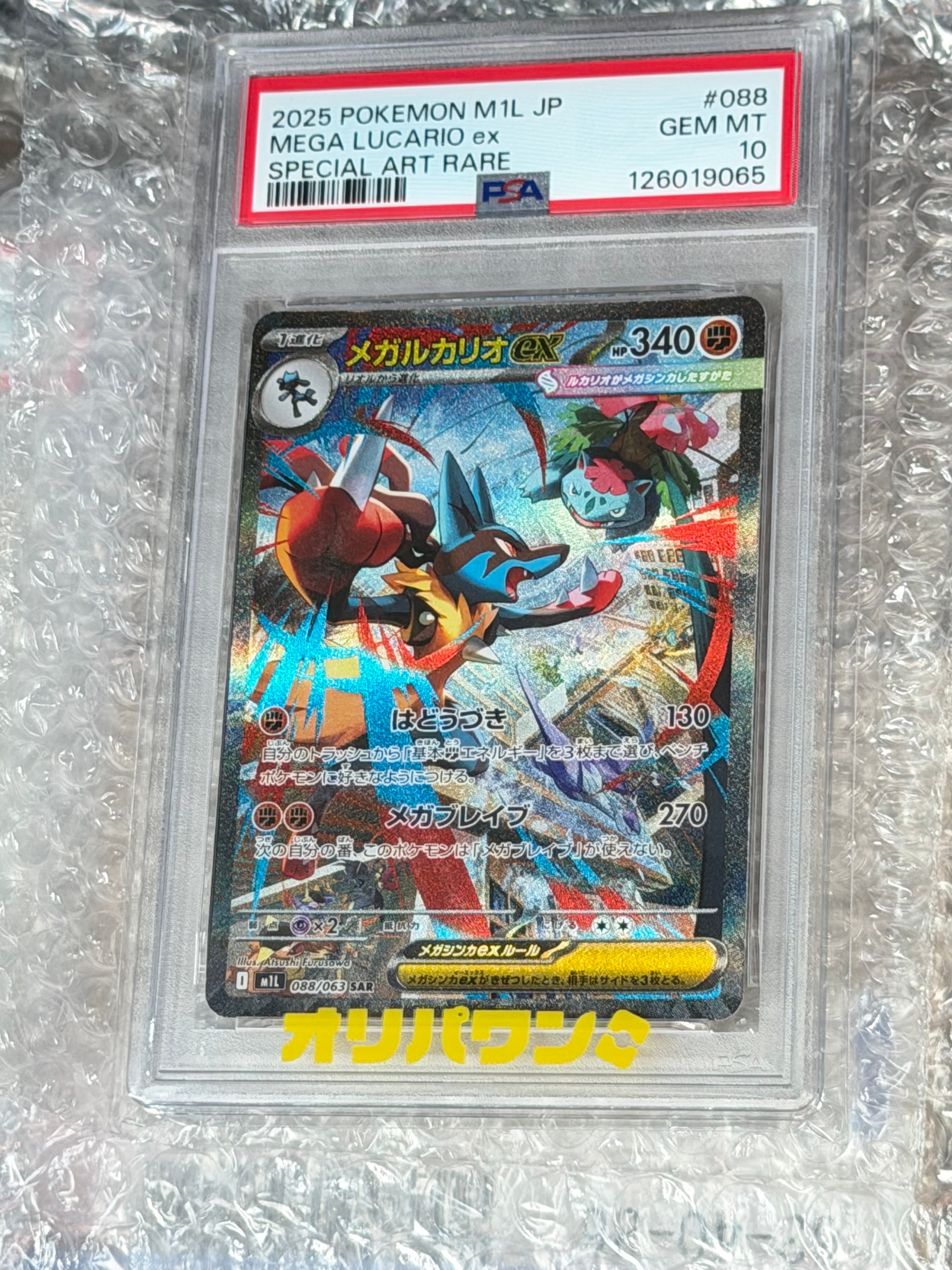 PSA10】メガルカリオex SAR [M1L 088/063](拡張パック「メガブレイブ