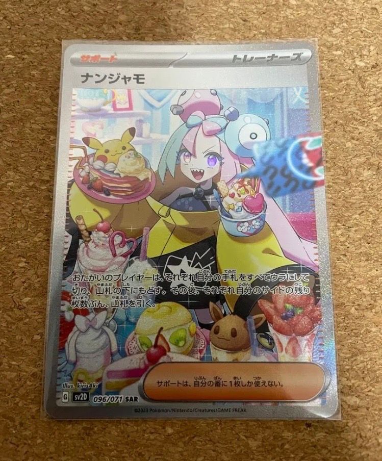 ナンジャモ SAR[SV2D 096/071](拡張パック「クレイバースト」)