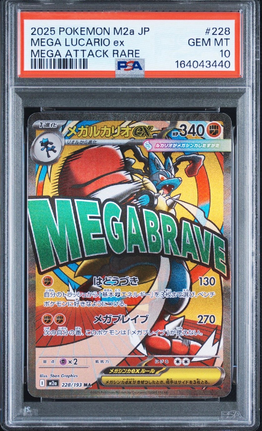 PSA10】メガルカリオex MA [M2a 228/193](ハイクラスパック「MEGA