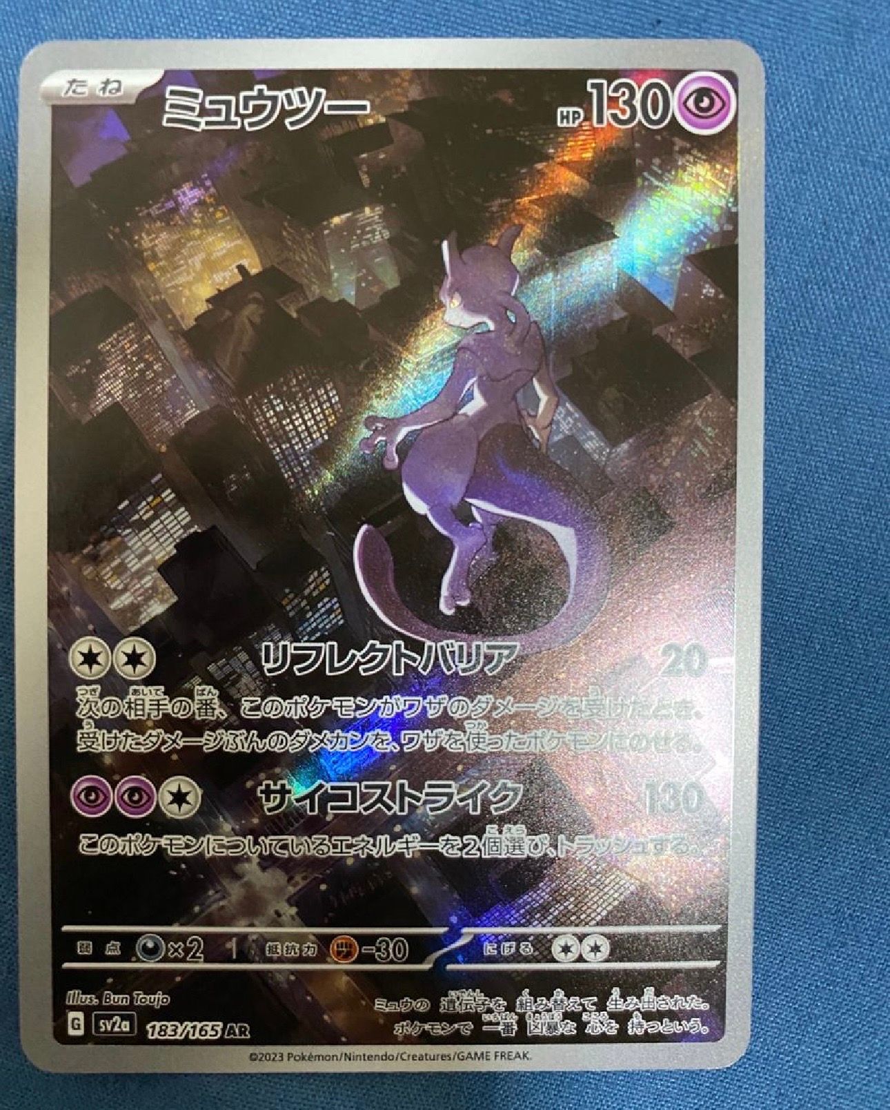 ミュウツー AR[SV2a 183/165](強化拡張パック「ポケモンカード151」)