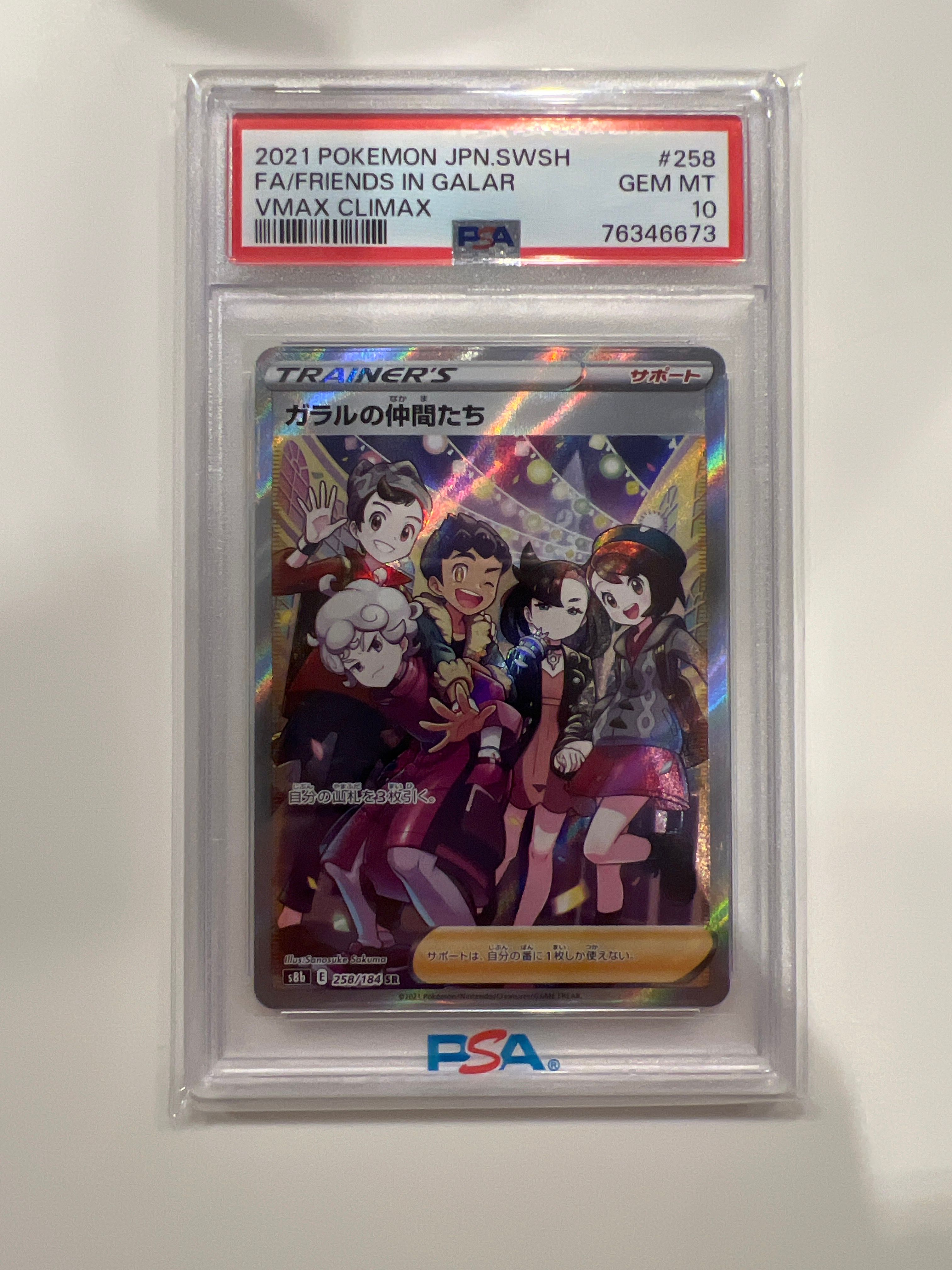 ガラルの仲間たち SR[S8b 258/184](ハイクラスパック「VMAXクライマックス」)