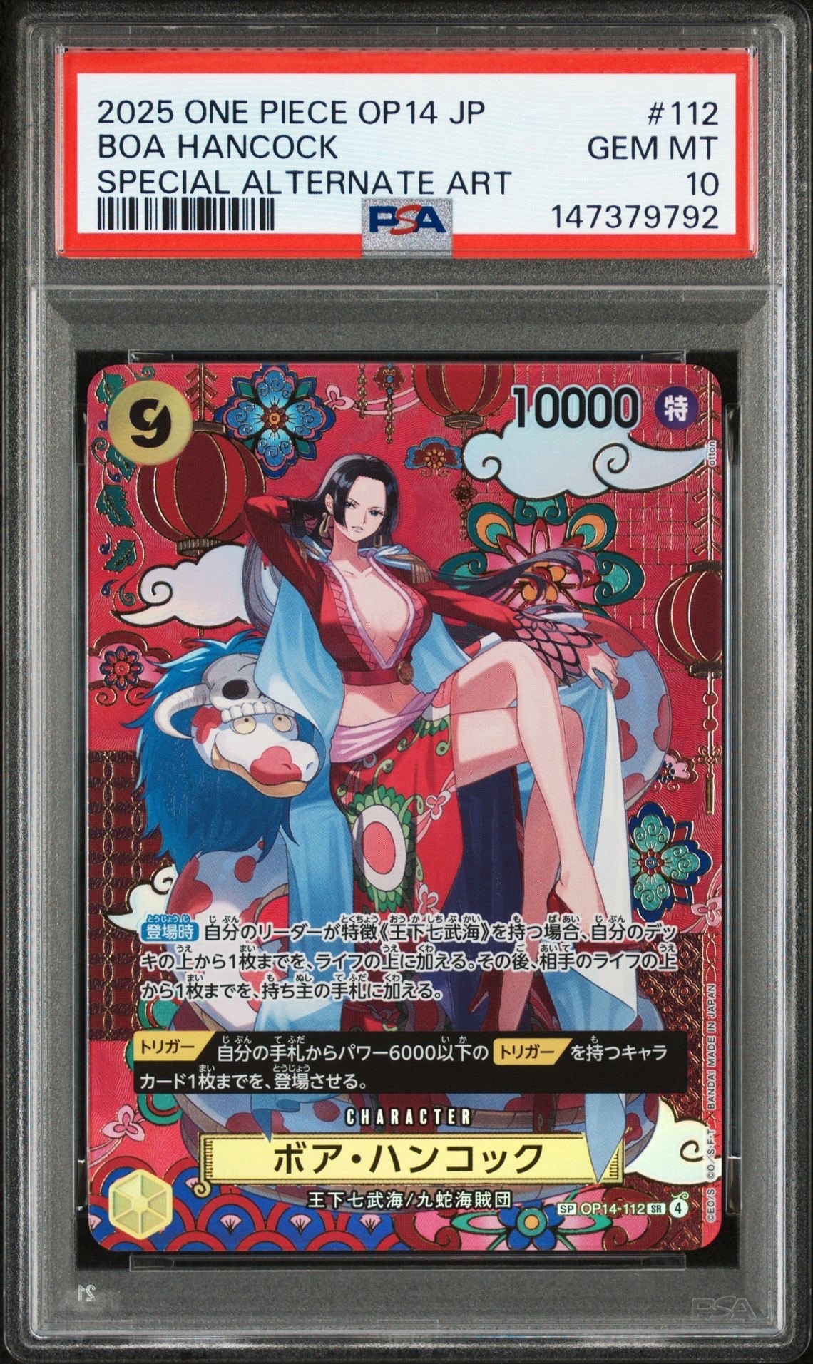【美品】 【蒼海の七傑】ボア・ハンコック和柄　SP PSA10 PSA10】ボア・ハンコック SR-SPC :和柄アート [OP14-112](ブースター