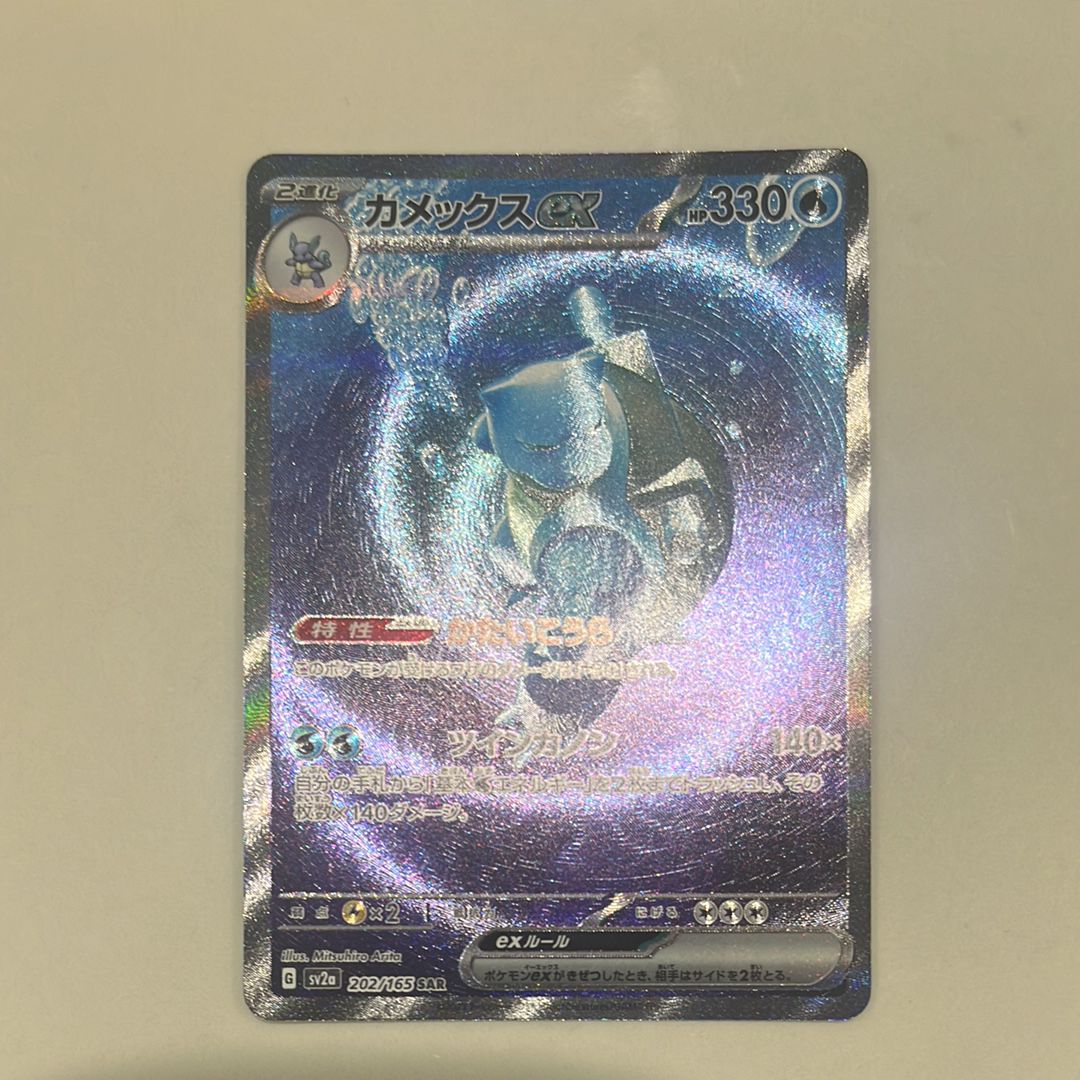 カメックスex SAR[SV2a 202/165](強化拡張パック「ポケモンカード151」)