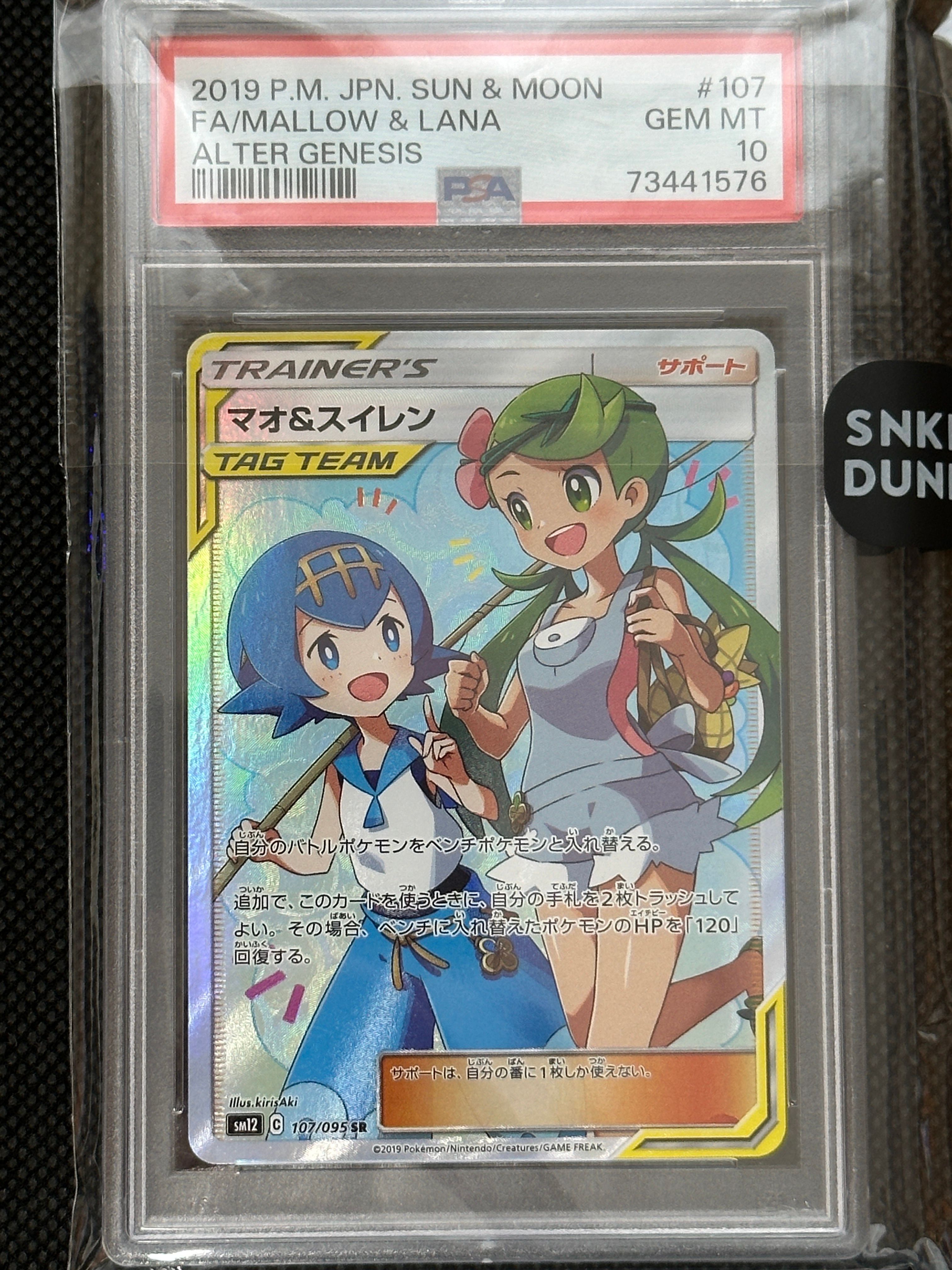 マオ&スイレン SR[SM12 107/095](拡張パック「オルタージェネシス」)