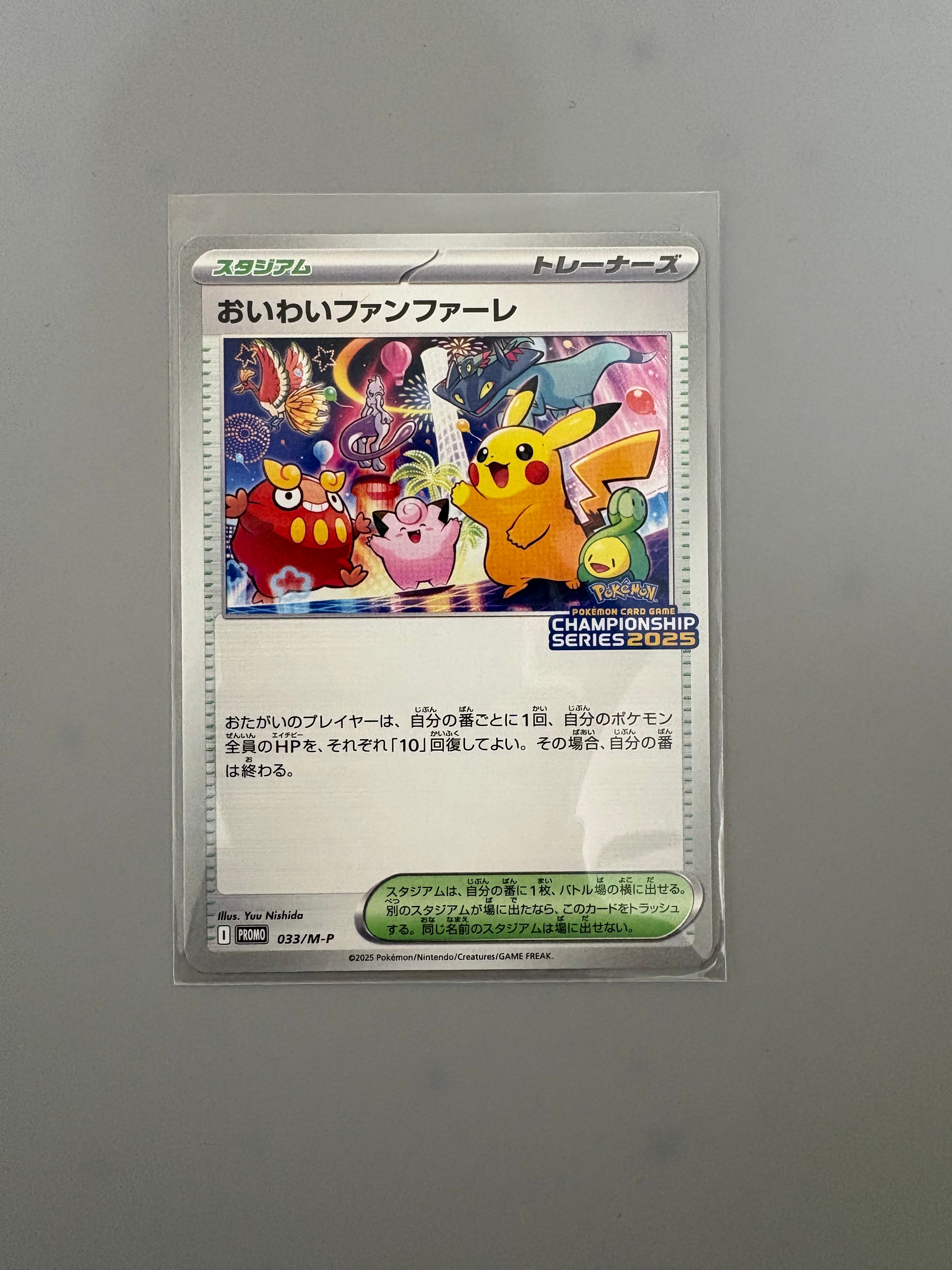 おいわいファンファーレ P [M-P 033](プロモーションカード「チャンピオンシップシリーズ 2025 獲得CSP30~79ポイント 賞品」)