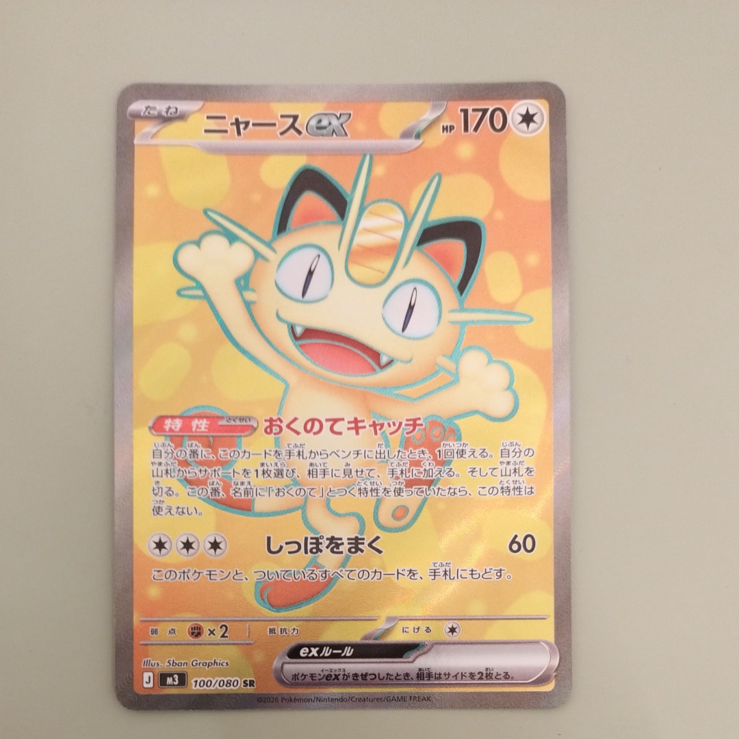 ニャースex SR [M3 100/080](拡張パック「ムニキスゼロ」)