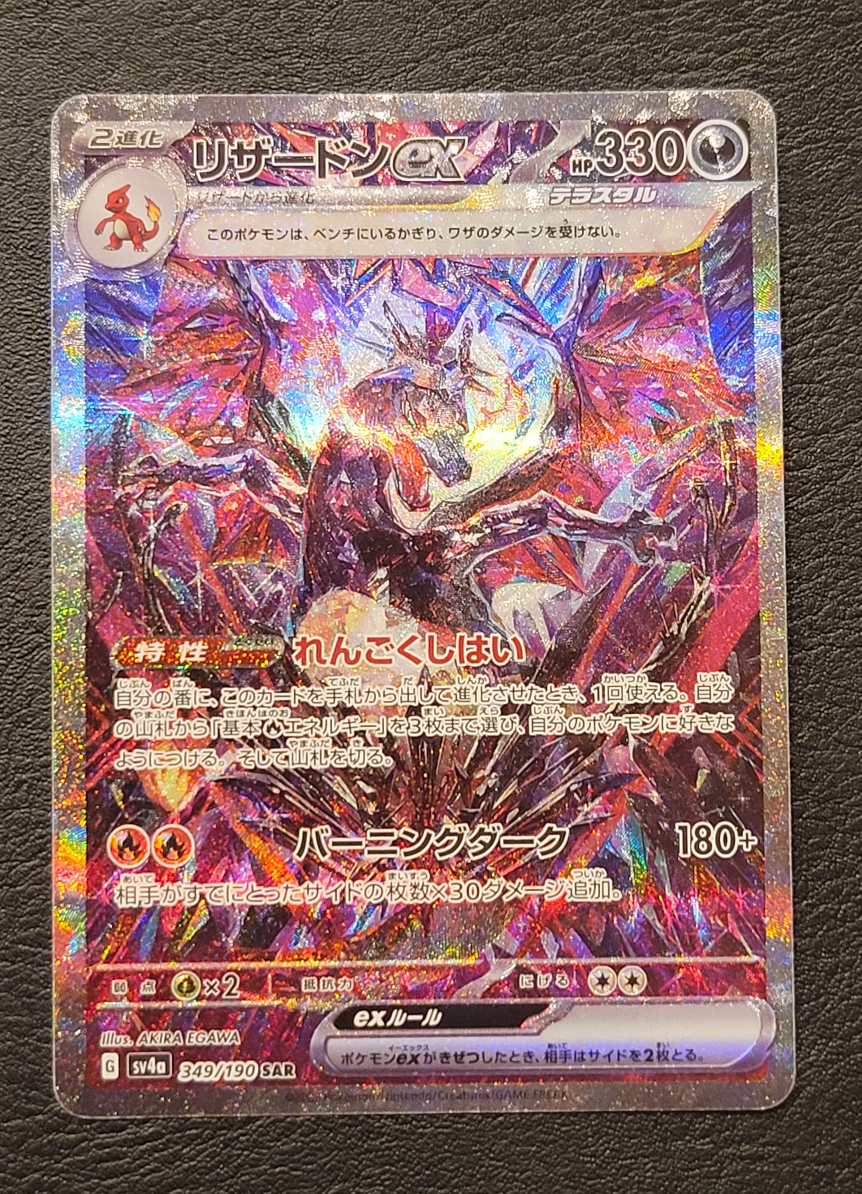 リザードンex SAR [SV4a 349/190](ハイクラスパック「シャイニートレジャーex」)