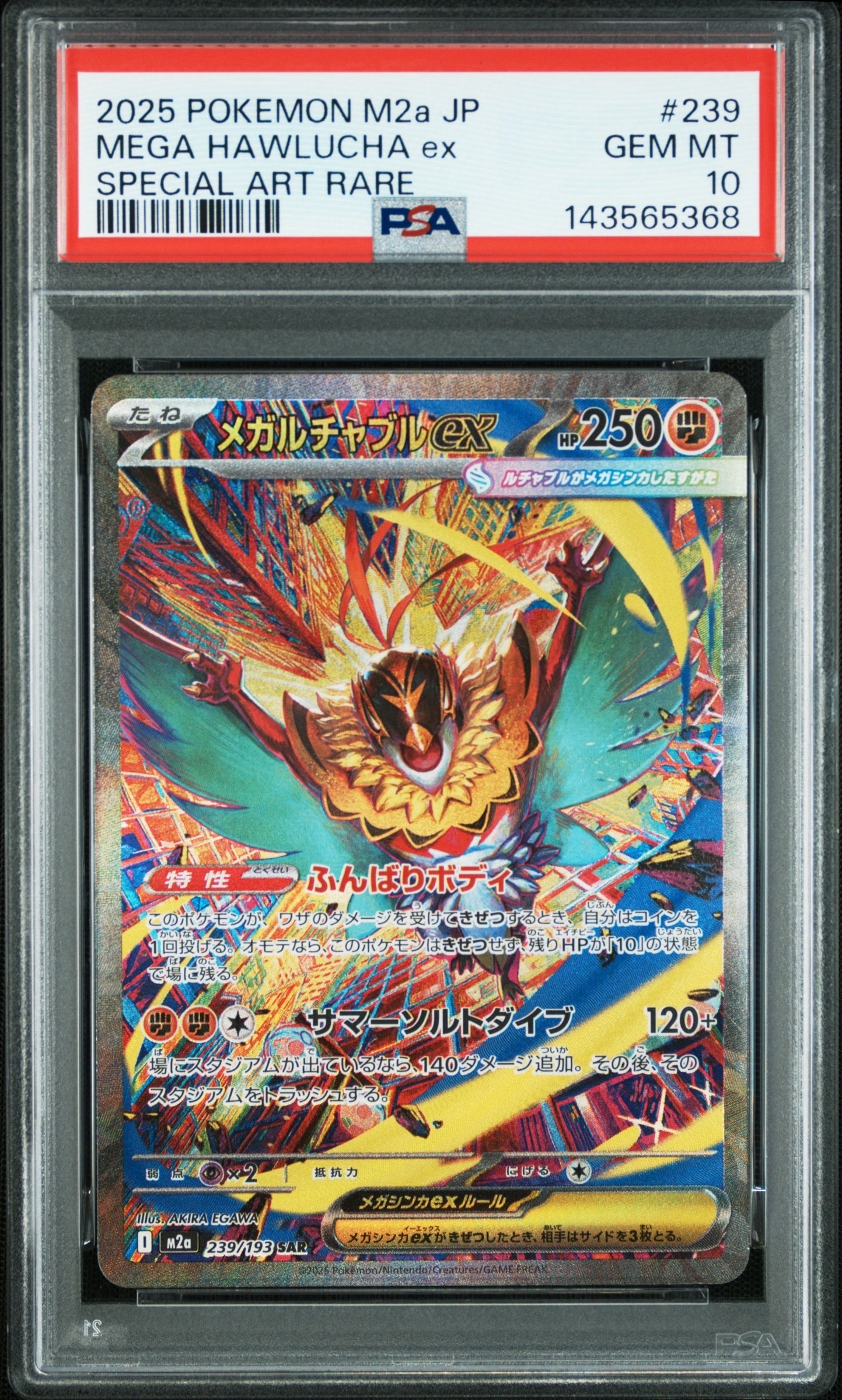 メガルチャブルex SAR [M2a 239/193](ハイクラスパック「MEGAドリームex」)