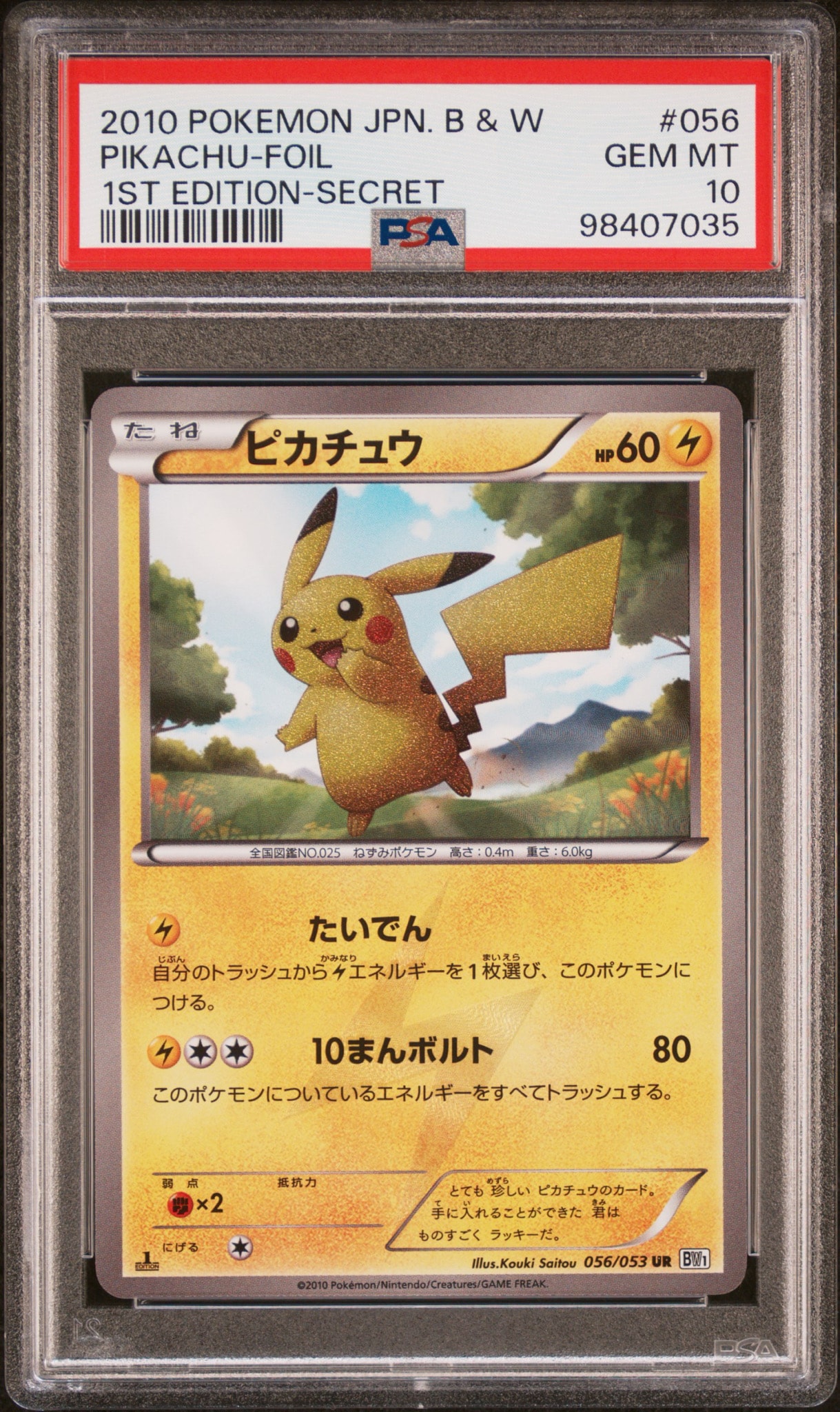 ピカチュウ UR :1ED [BW1 056/053](拡張パック「ブラックコレクション・ホワイトコレクション」)